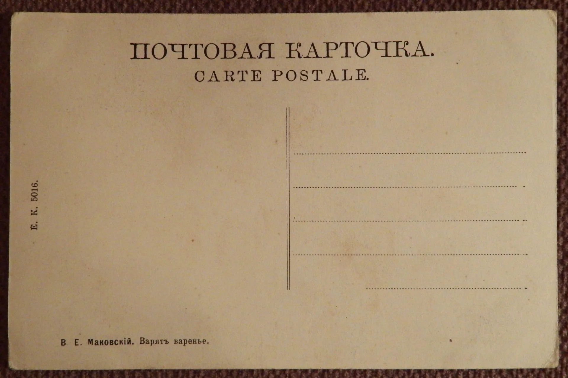 Антикварная открытка. Маковский. Варят варенье. Живопись - миниатюра 2