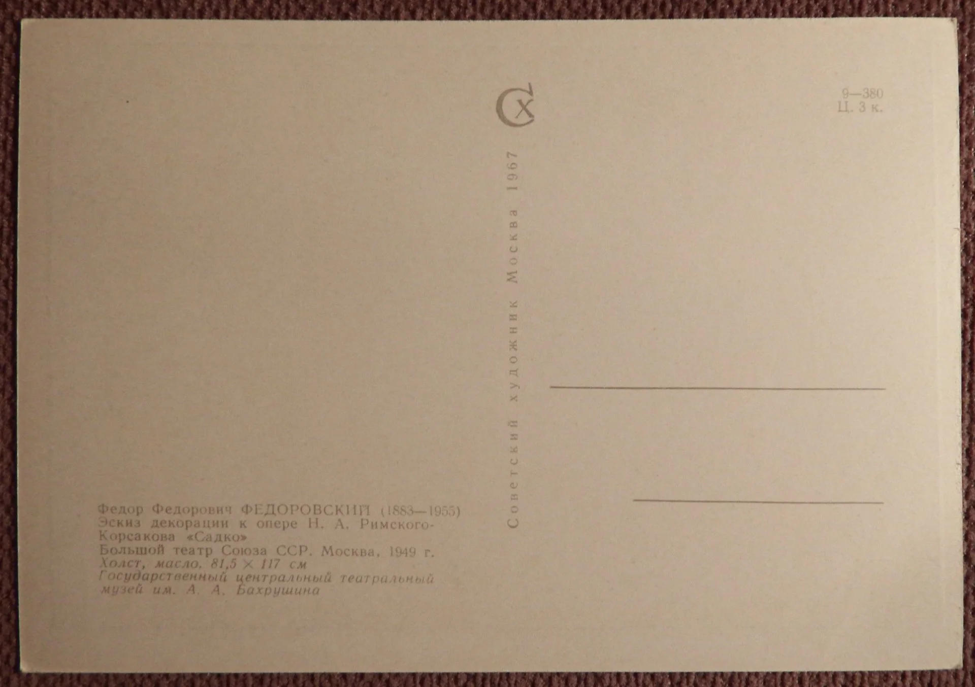 Открытка. Федоровский. Эскиз Садко. 1967 год - миниатюра 2