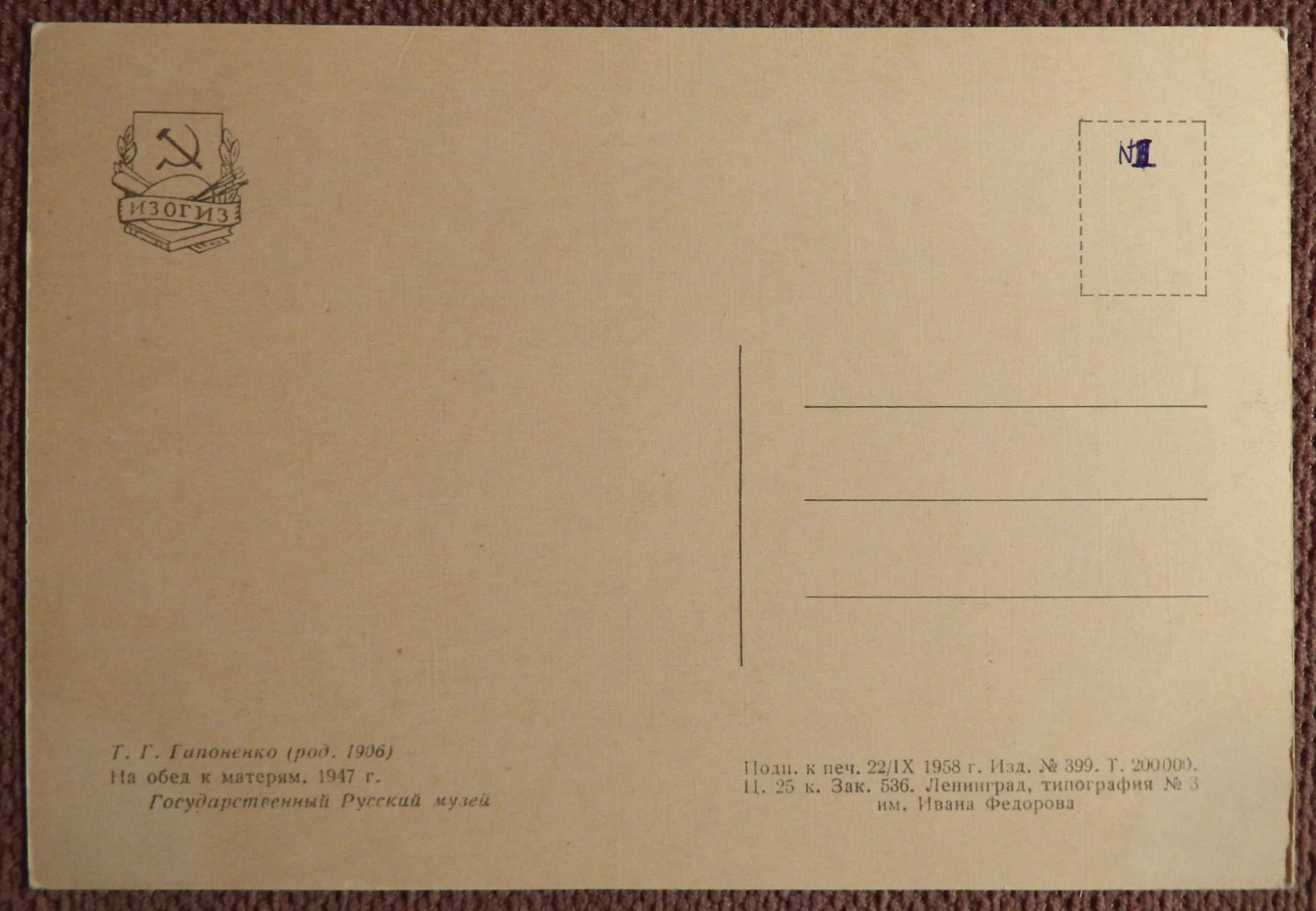 Открытка. Гапоненко. На обед. 1958 год - миниатюра 2