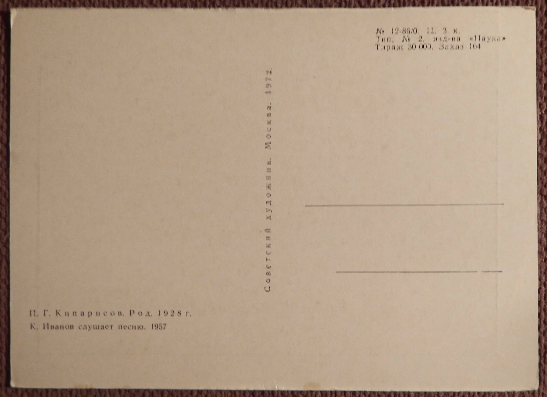 Открытка. Кипарисов. К. Иванов слушает песню. 1972 год - миниатюра 2