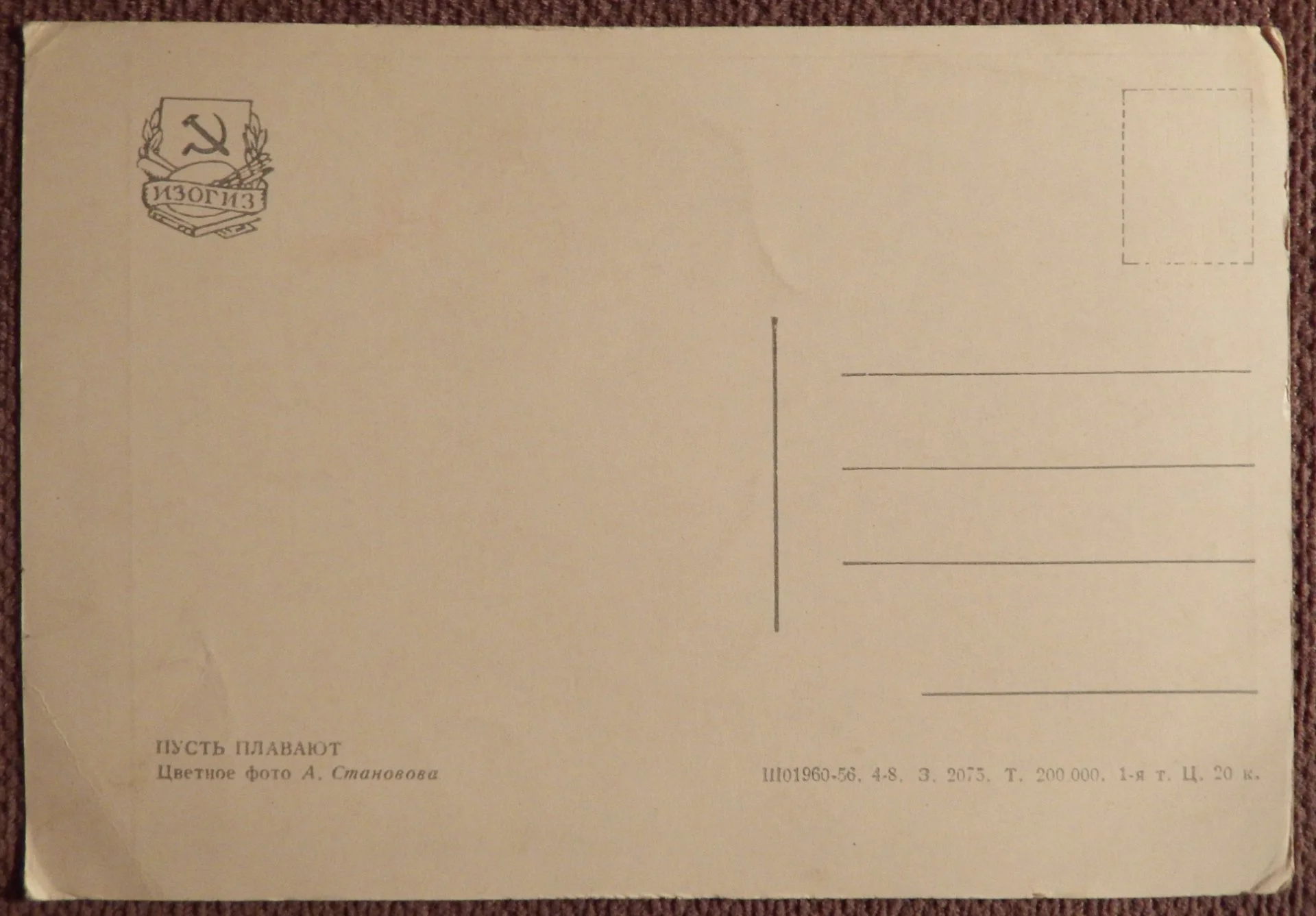 Открытка. Пусть плавают. Дети. 1956 год - миниатюра 2
