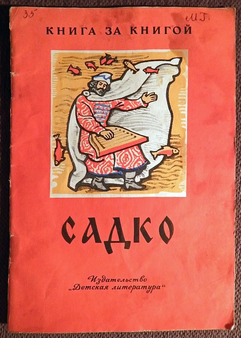 Книга. Садко. Былинный сказ. 1980 год - изображение 1