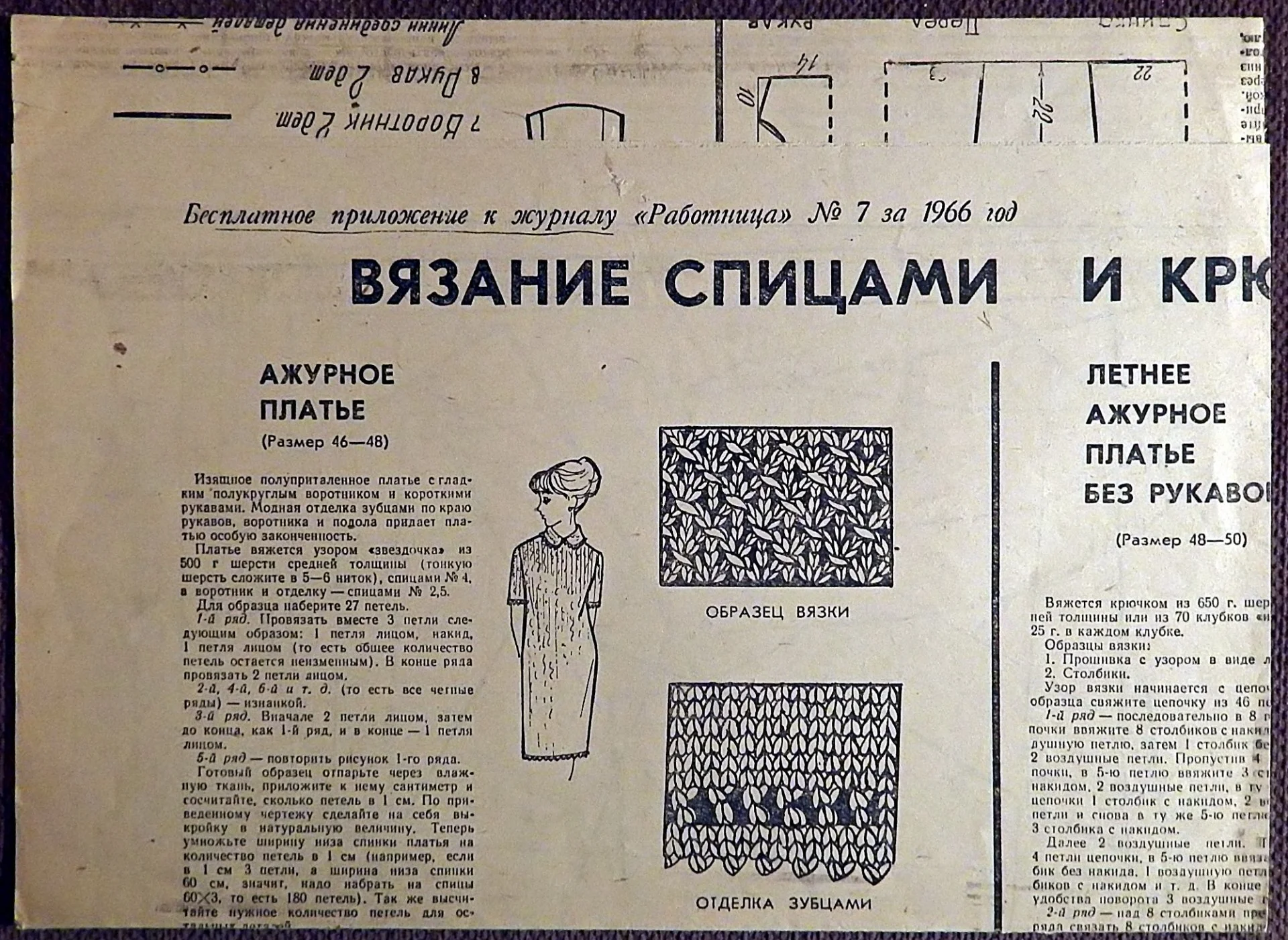 Выкройки. Вязание. Женская одежда. Приложение к журналу Работница. 1966 год - изображение 1