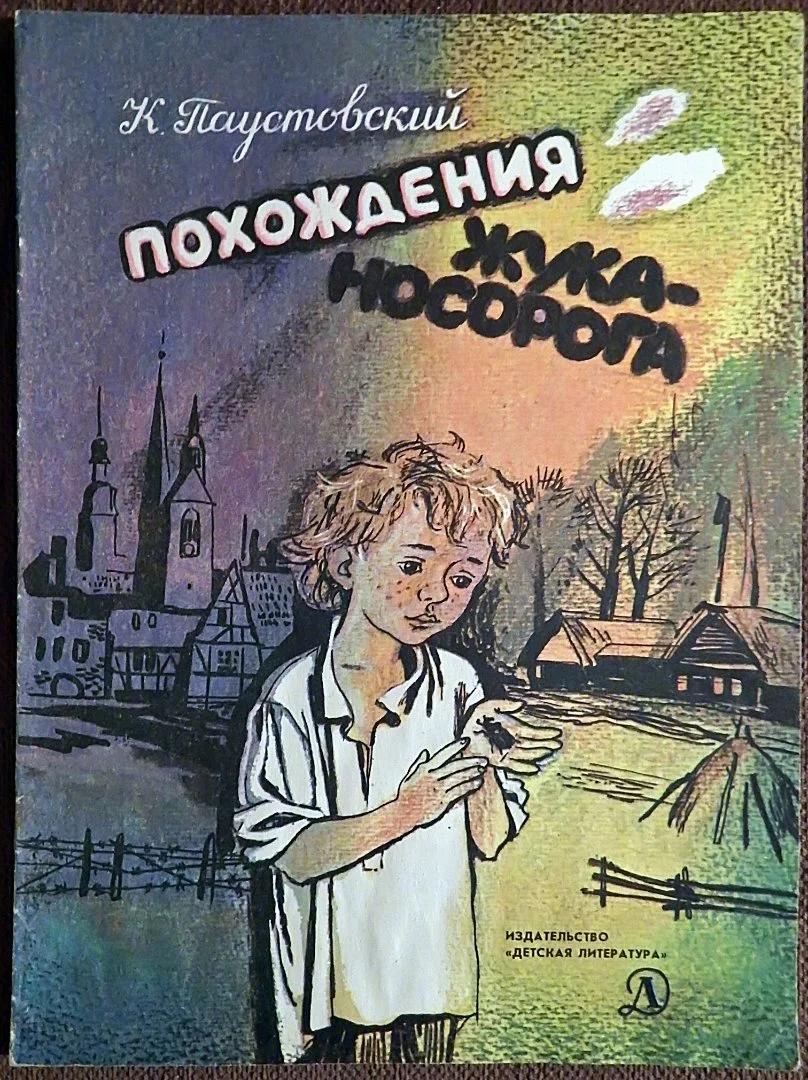 К. Паустовский. Похождения жука-носорога. 1990 год - изображение 1