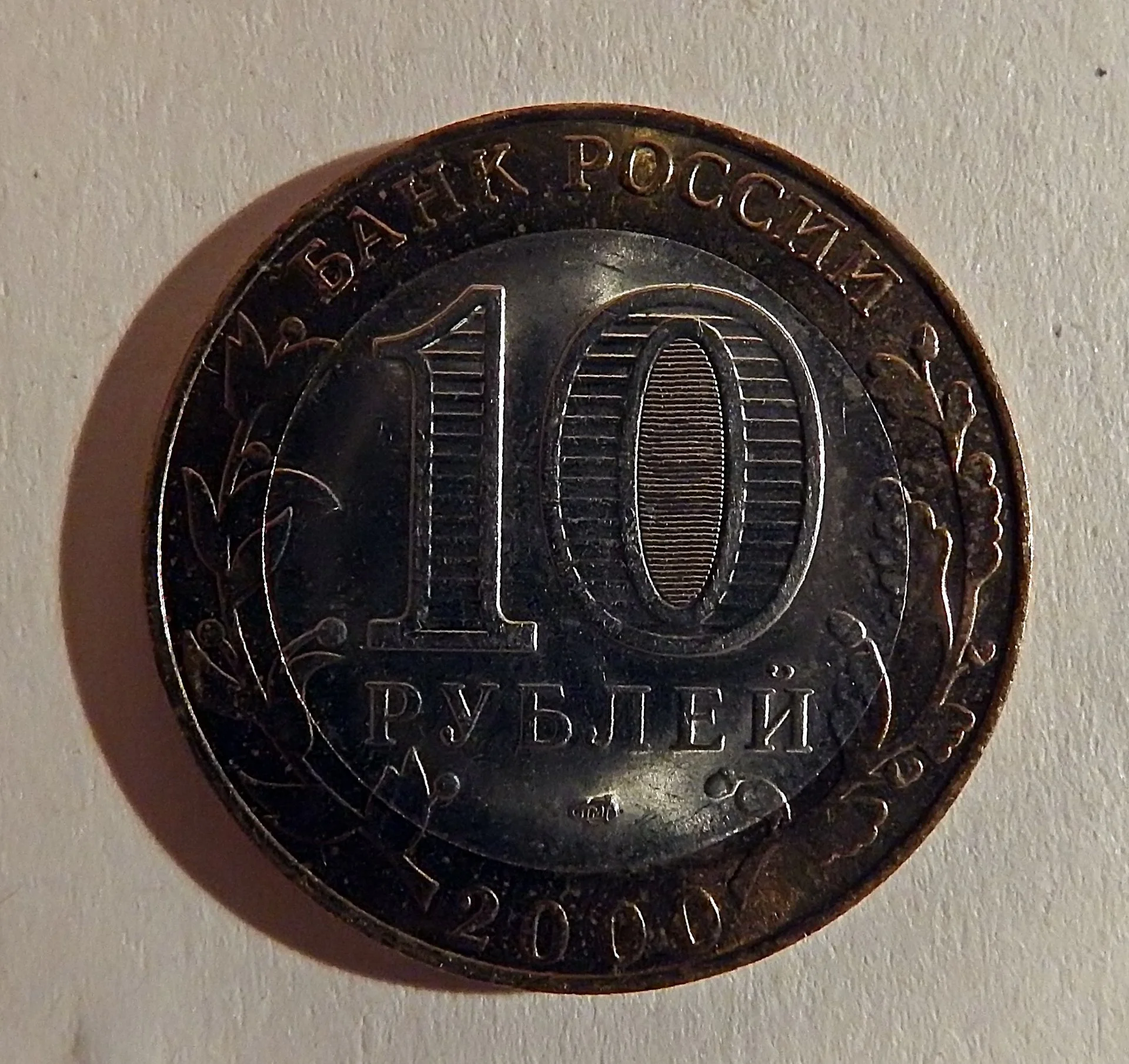 Монета 10 рублей. 55 лет Победы. Политрук. 2000 год - миниатюра 2