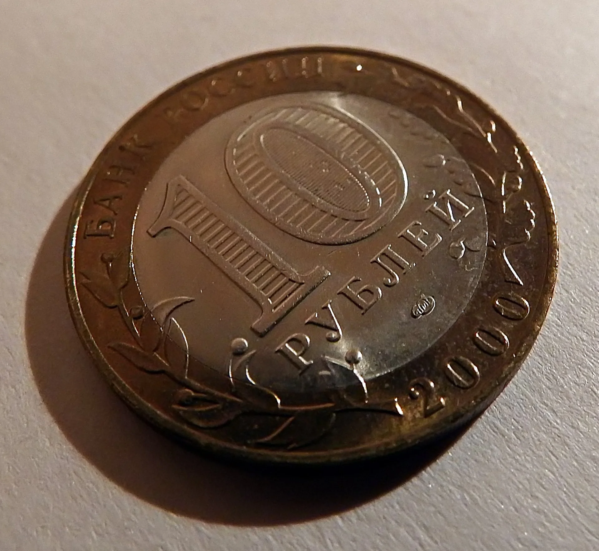 Монета 10 рублей. 55 лет Победы. Политрук. 2000 год - миниатюра 4