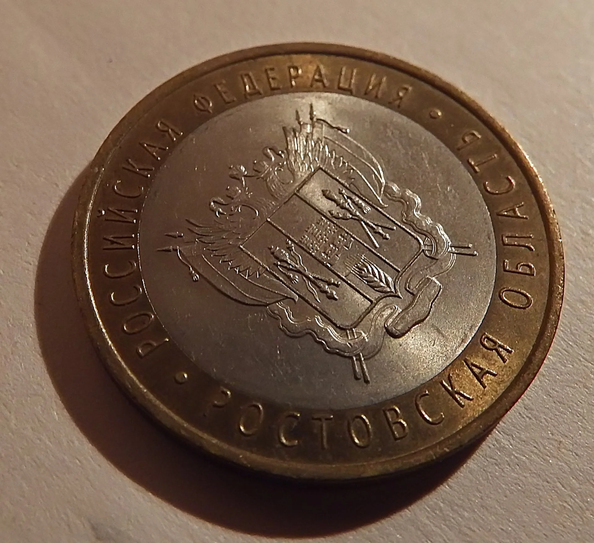 Монета 10 рублей. Биметалл. Ростовская область. 2007 год - миниатюра 2