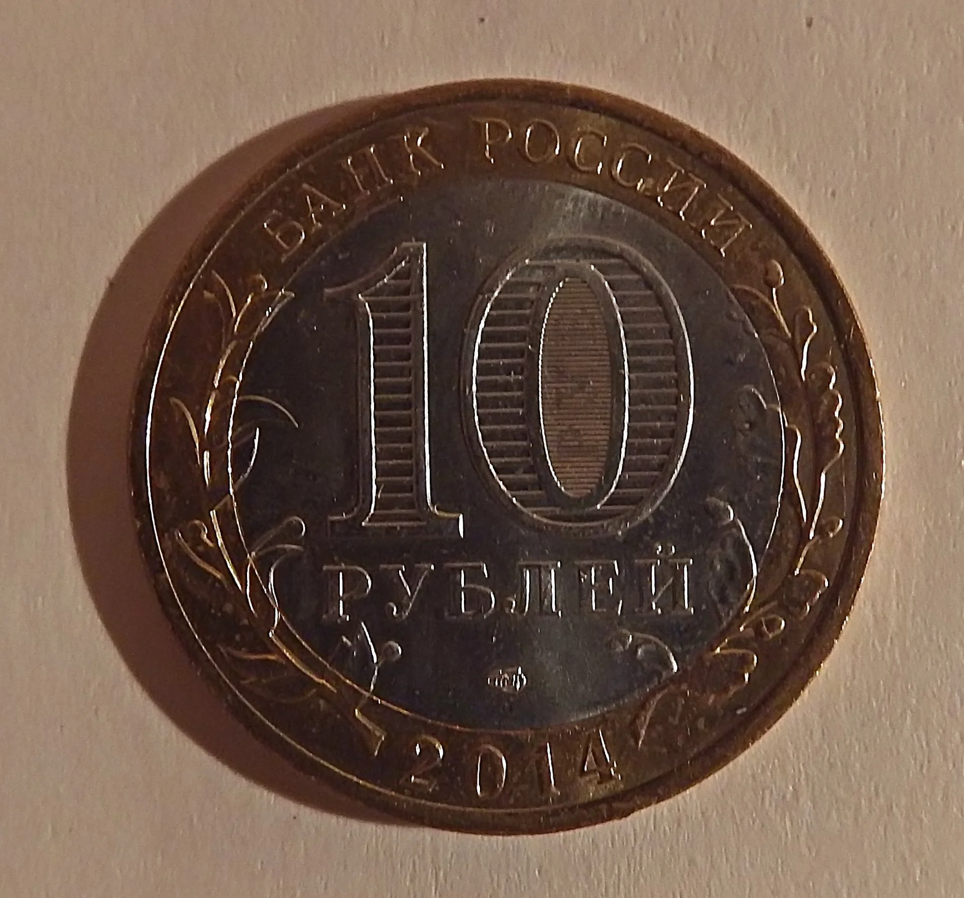 Монета 10 рублей. Биметалл. Воронежская область. 2011 год - миниатюра 3
