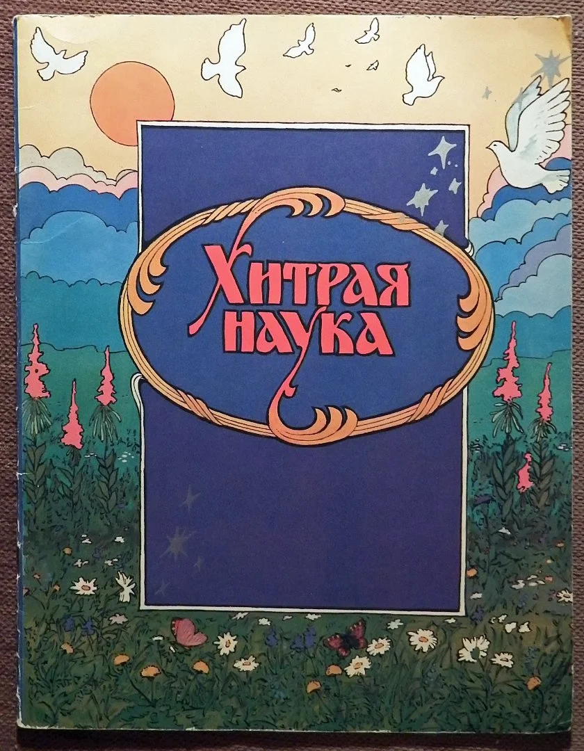 Книга. Хитрая наука. Сказка. 1990 год - изображение 1