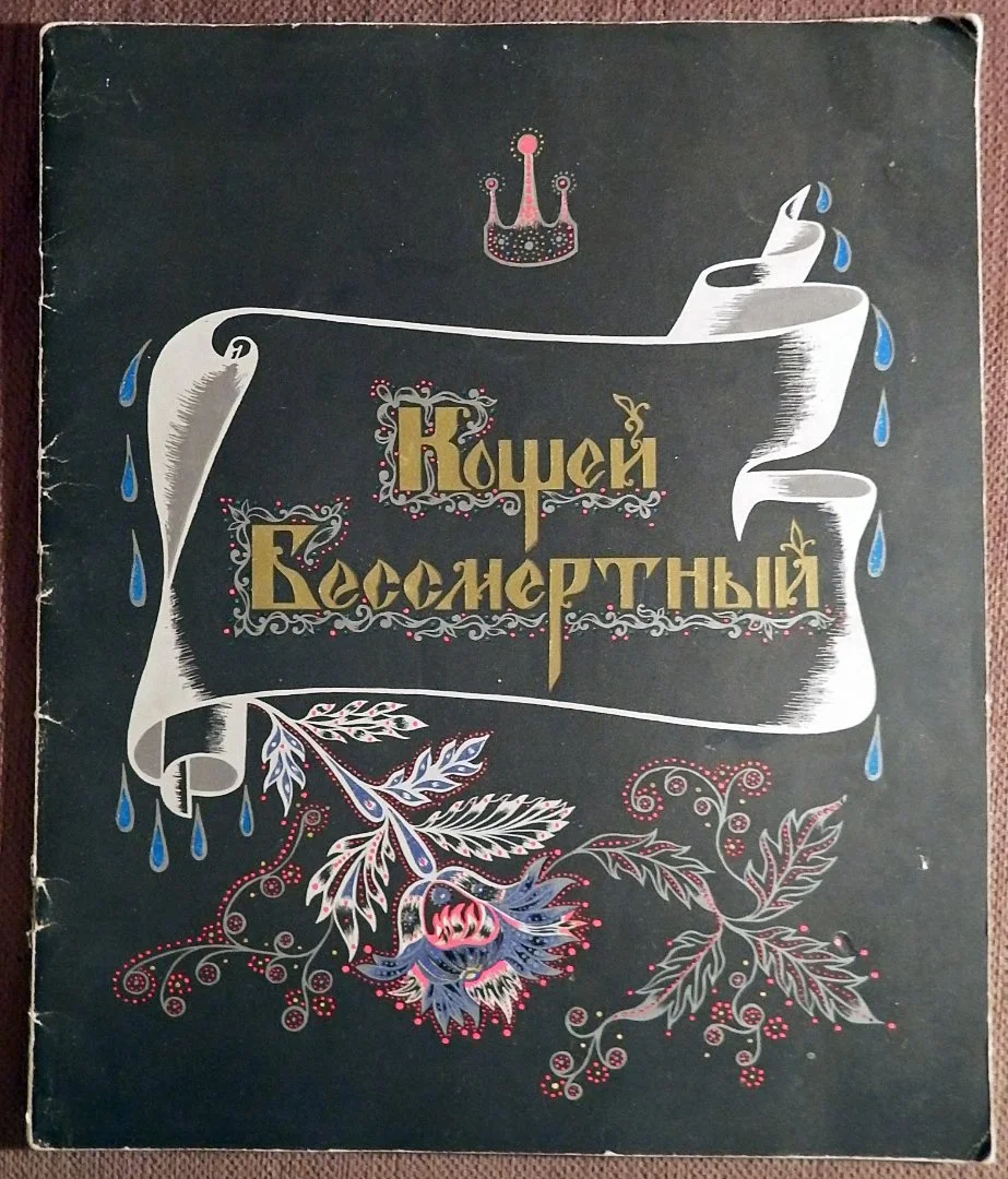 Книга. Кощей Бессмертный. Русская народная сказка. 1986 год - изображение 1