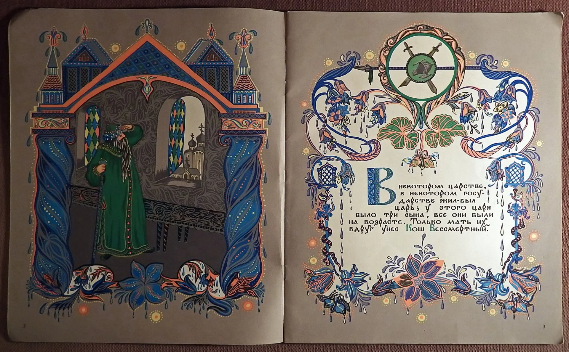 Книга. Кощей Бессмертный. Русская народная сказка. 1986 год - миниатюра 2
