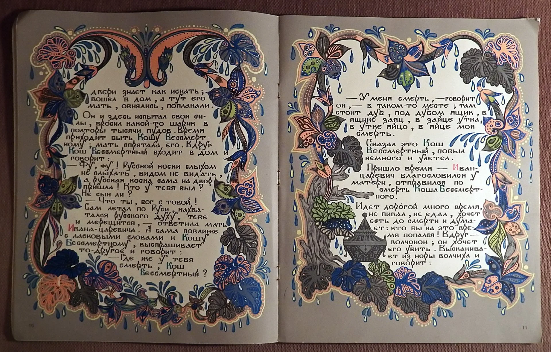 Книга. Кощей Бессмертный. Русская народная сказка. 1986 год - миниатюра 4