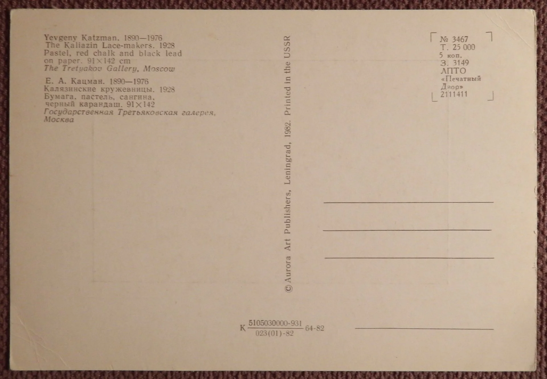Открытка. Кацман. Калязинские кружевницы. 1982 год - миниатюра 2