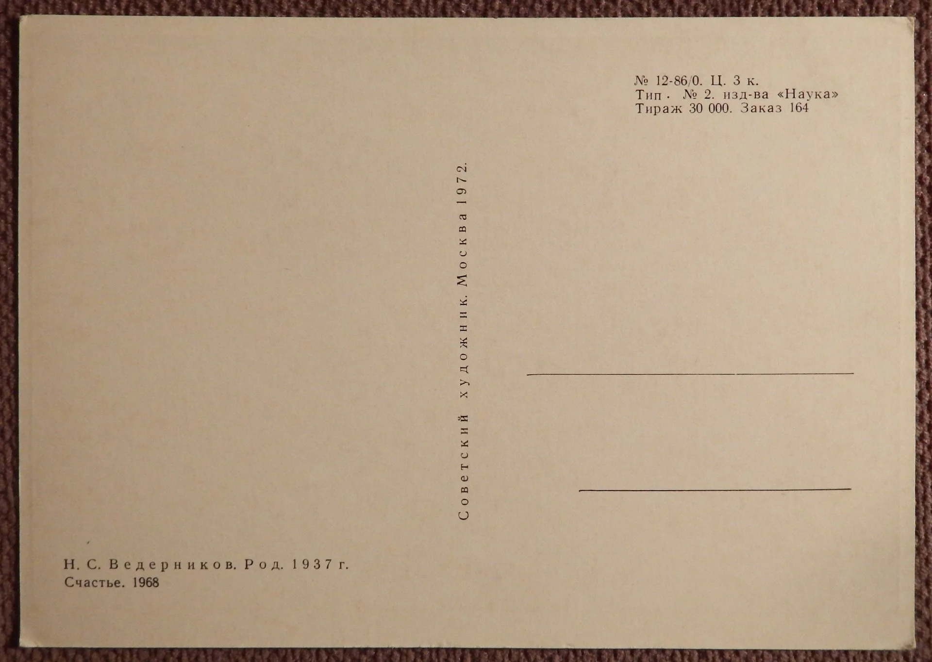 Открытка. Ведерников. Счастье. 1972 год - миниатюра 2