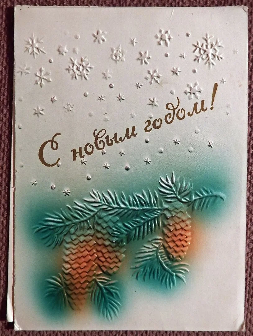 Двойная открытка. С Новым годом. Тиснение. 1950-е годы