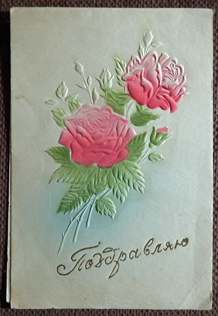 Двойная открытка. Поздравляю. Тиснение. Цветы. 1950-е годы - изображение 1