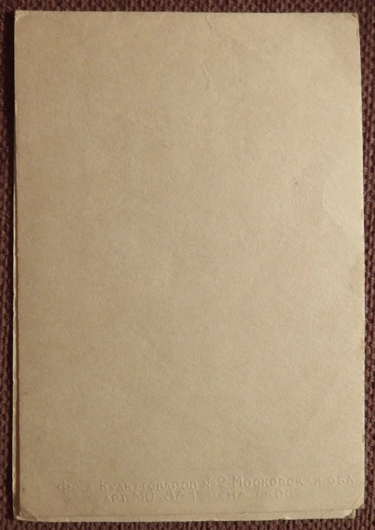Двойная открытка. Поздравляю. Тиснение. Цветы. 1950-е годы - миниатюра 2