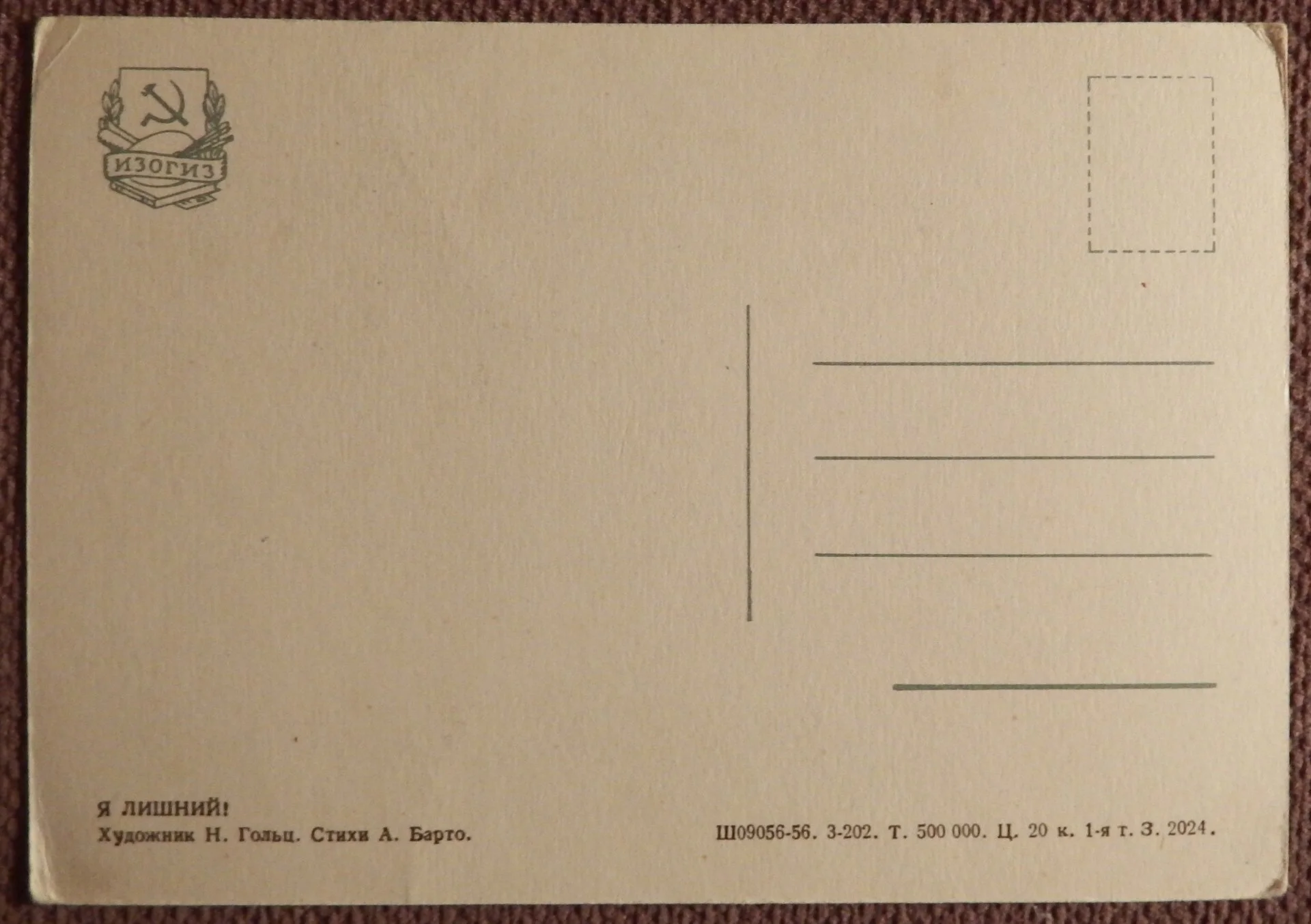Открытка. Гольц. Я лишний! Дети. 1956 год - миниатюра 2