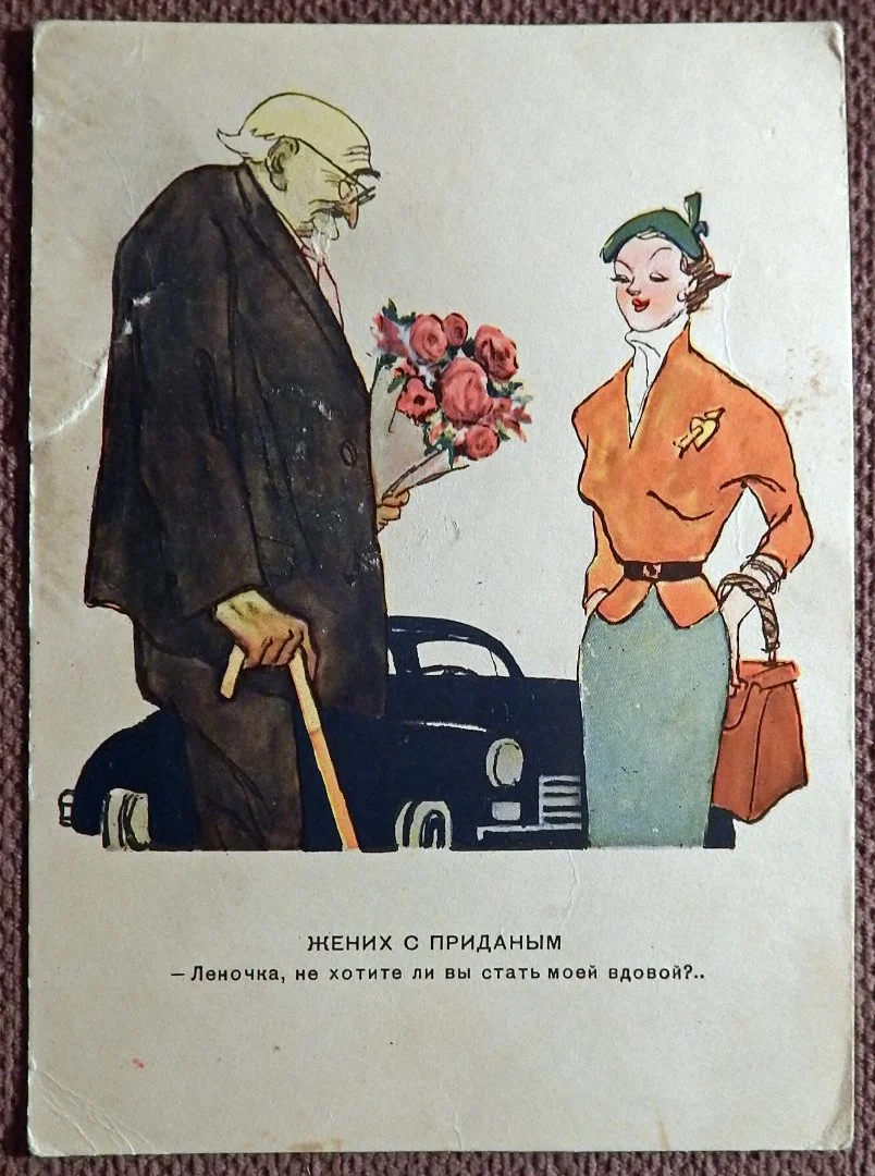 Открытка. Лео. Жених с приданым. Юмор. 1956 год