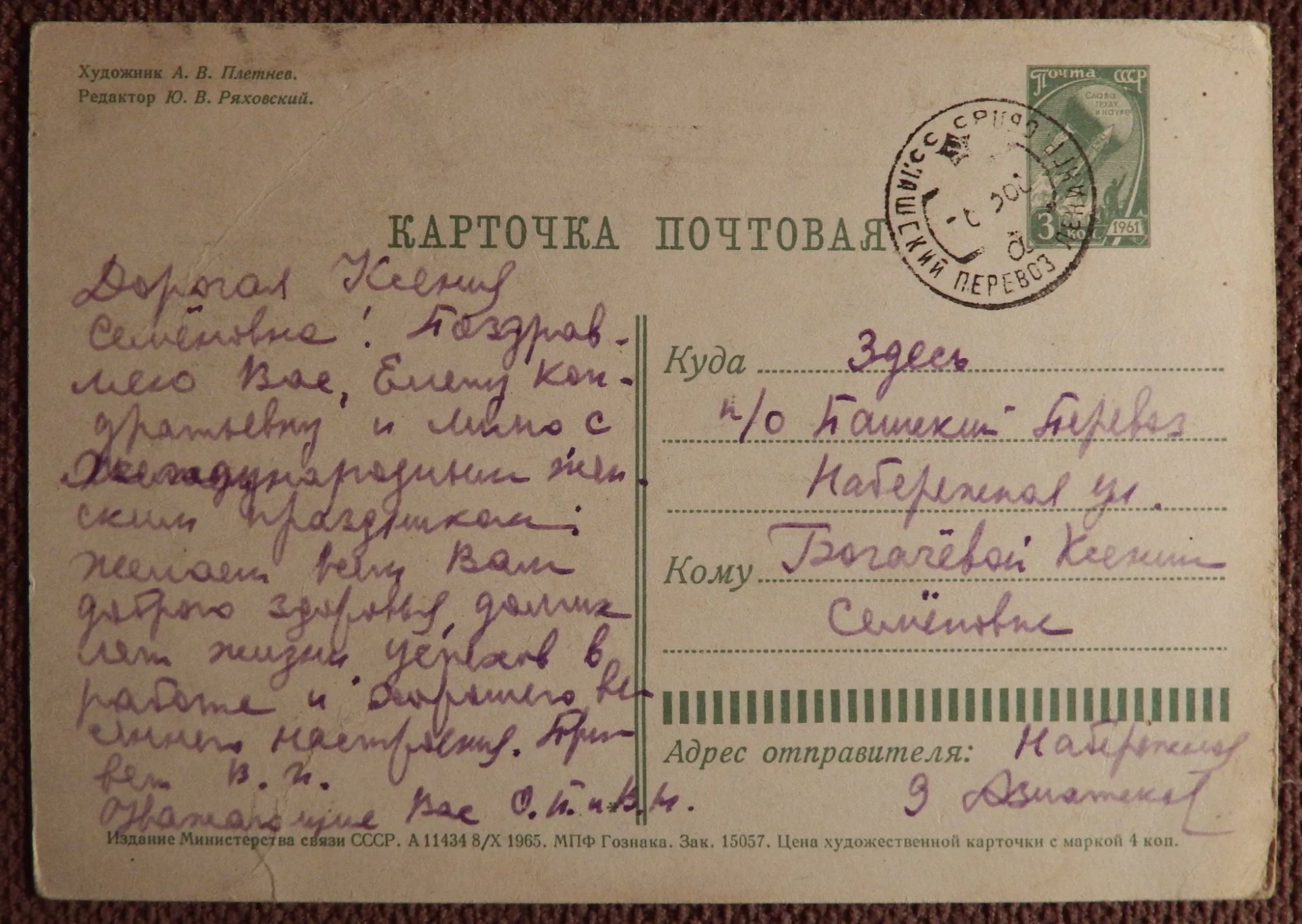 Открытка. Худ. Плетнев. 1965 год - миниатюра 2