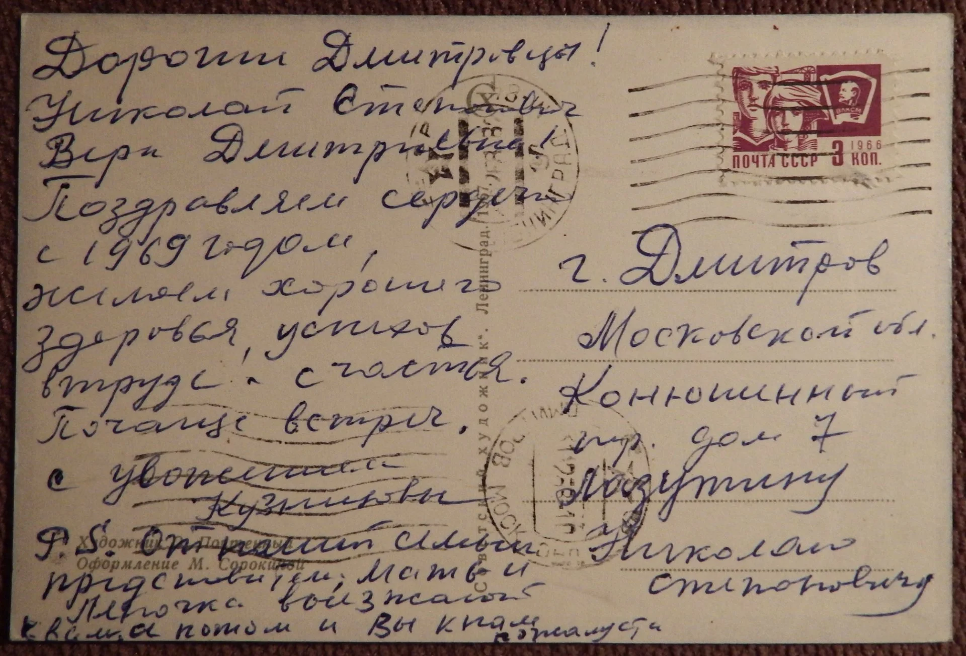 Открытка. Худ. Почтенный. 1967 год - миниатюра 2