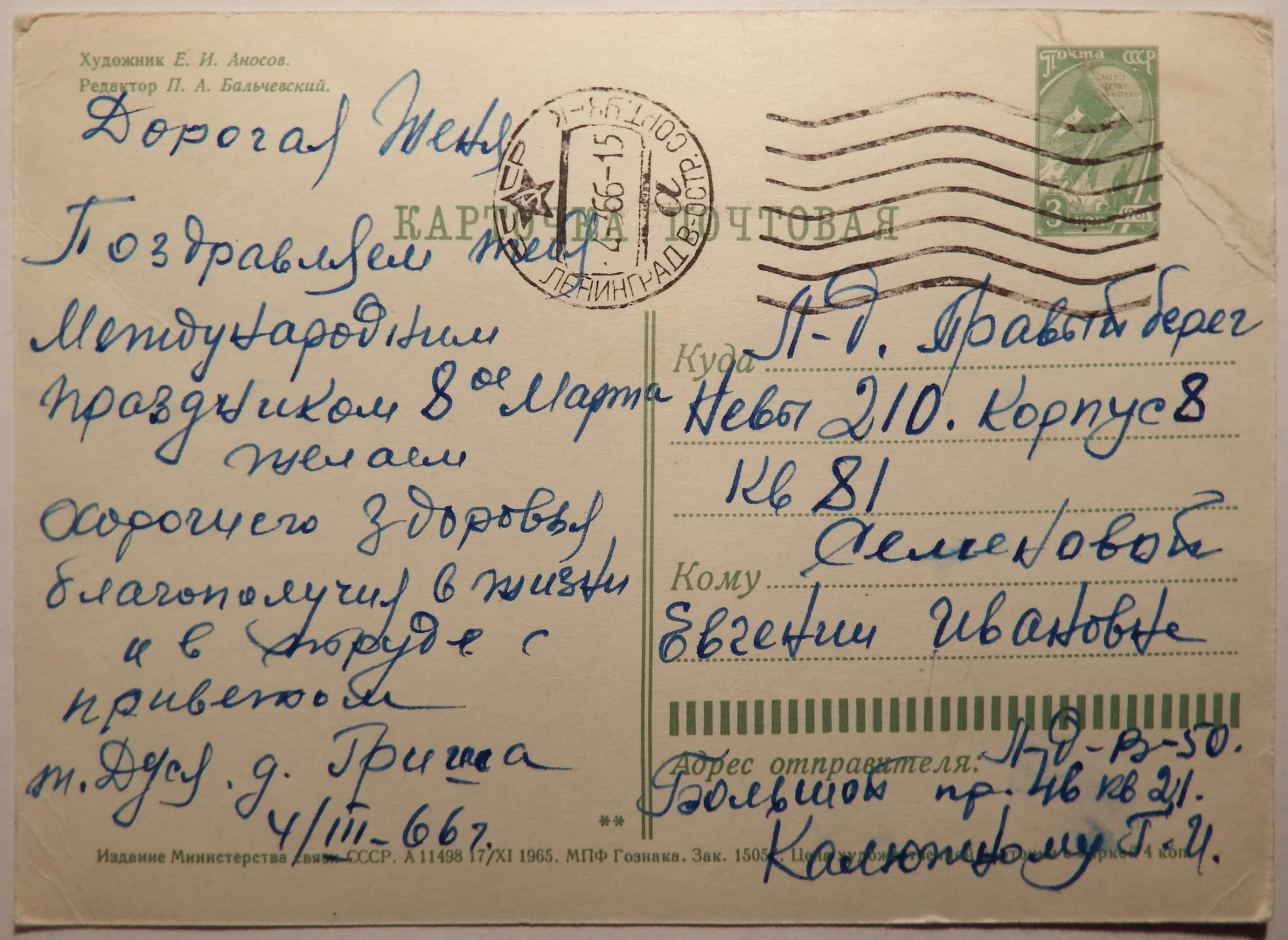 Открытка. Худ. Аносов. 1965 год - миниатюра 2