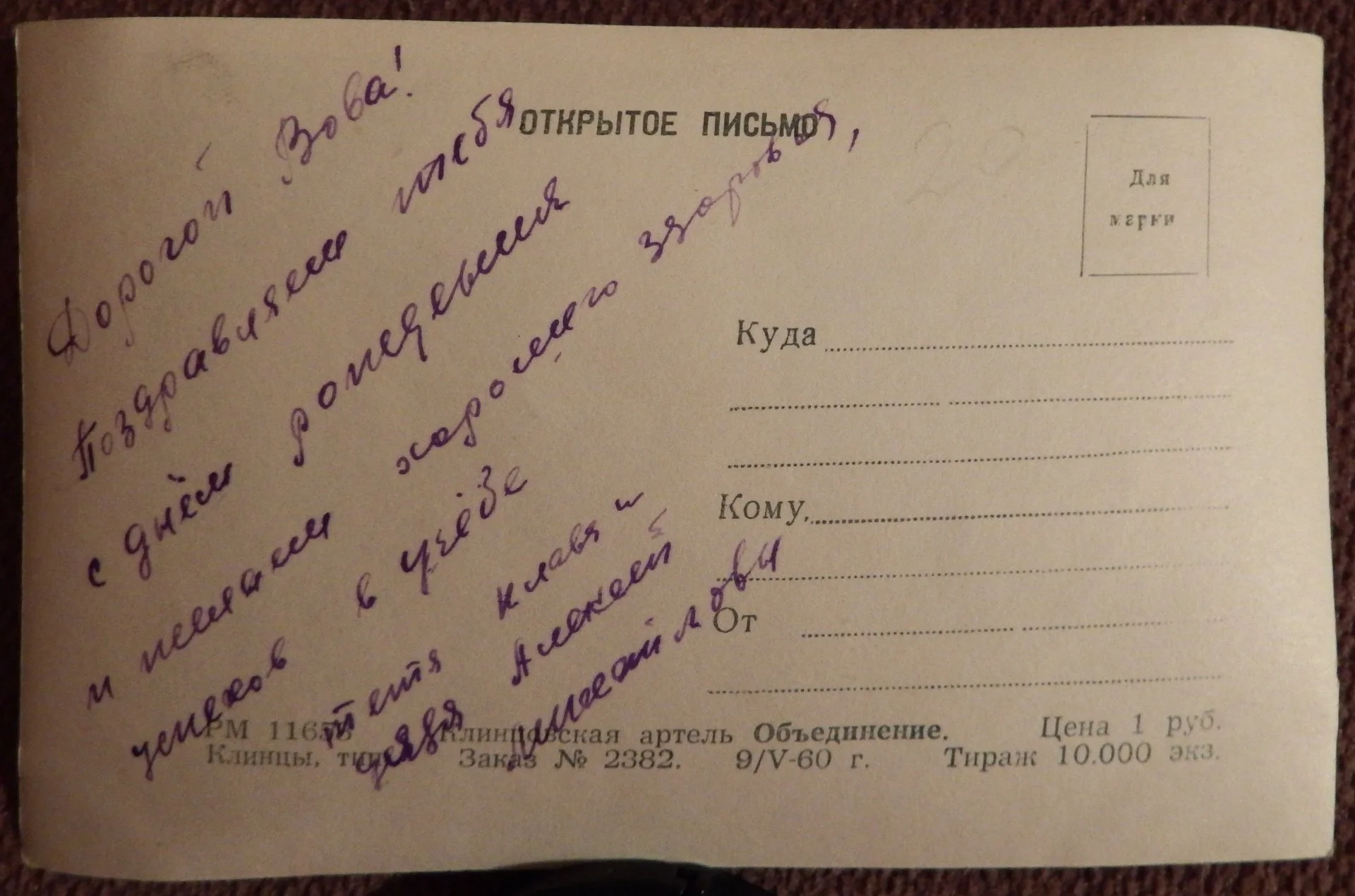 Открытка. С днем рождения! Розы. Цветы. 1960 год - миниатюра 2