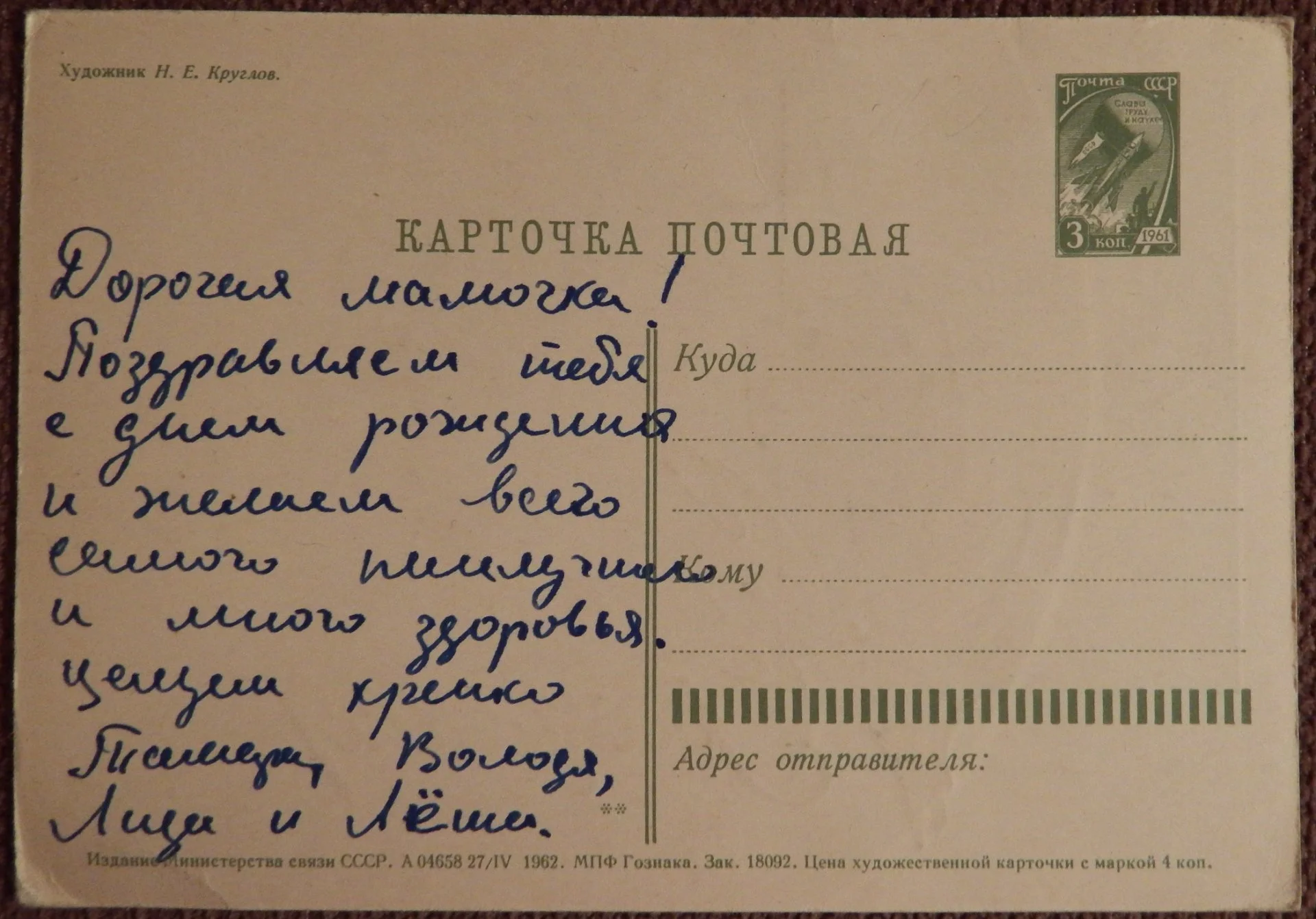 Открытка. Худ. Круглов. 1962 год - миниатюра 2