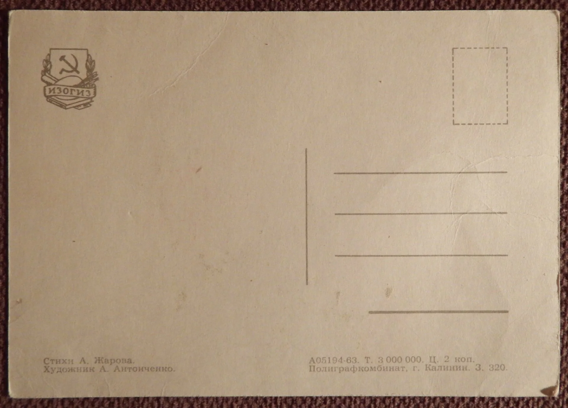 Открытка. Худ. Антонченко. 1963 год - миниатюра 2