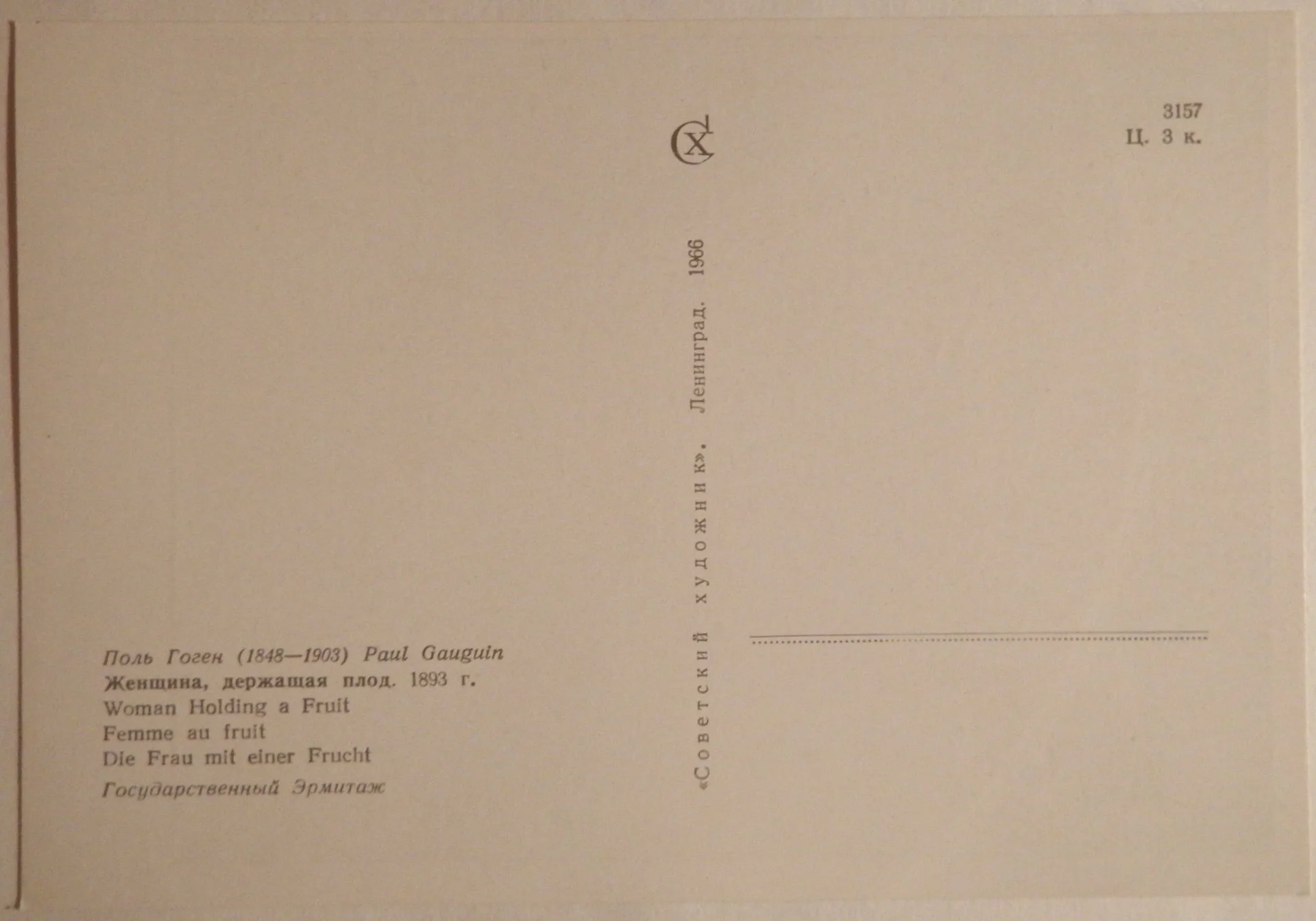 Открытка. П. Гоген. Женщина, держащая плод. 1966 г - миниатюра 2
