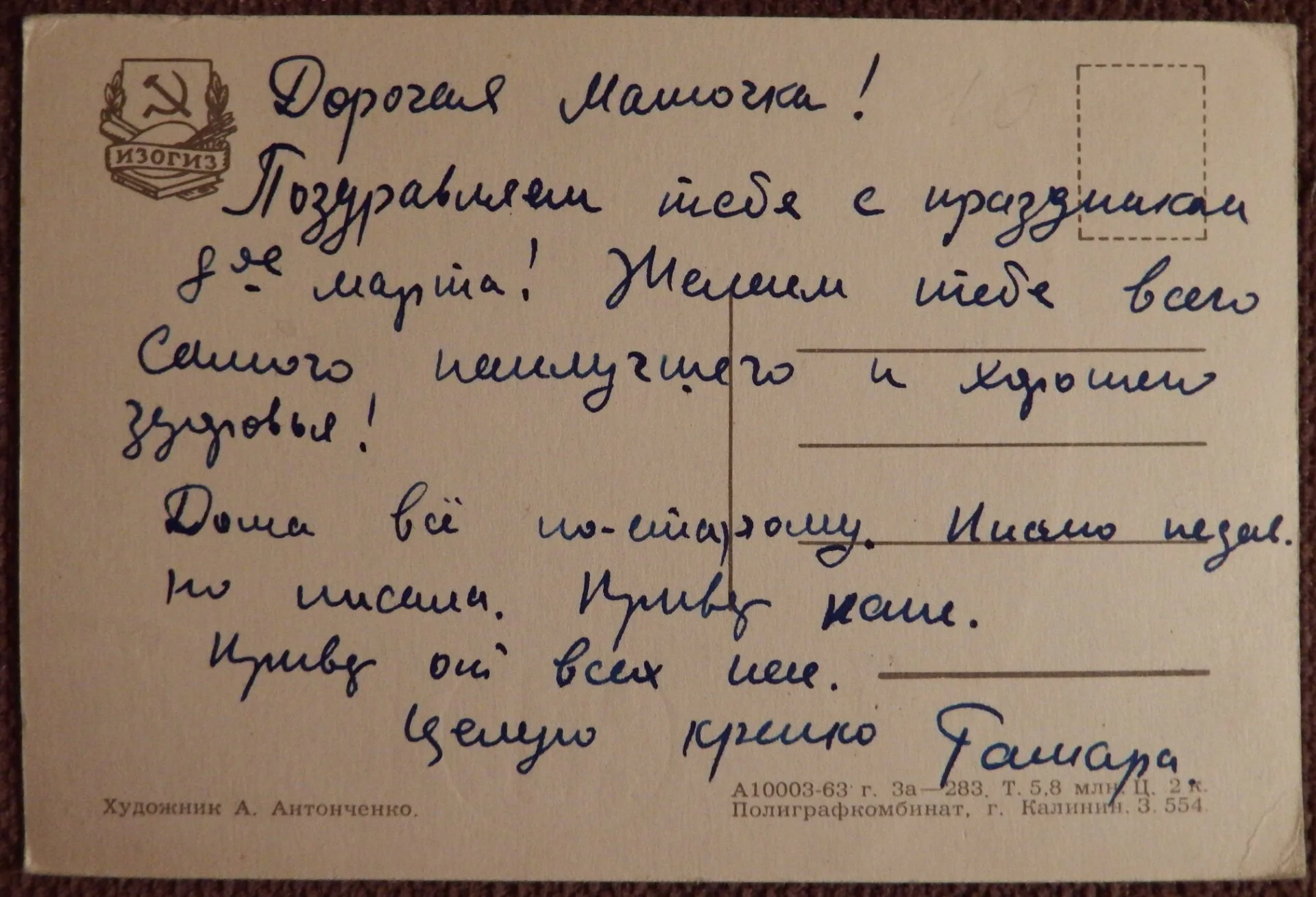 Открытка. Худ. Антонченко. 1963 год - миниатюра 2