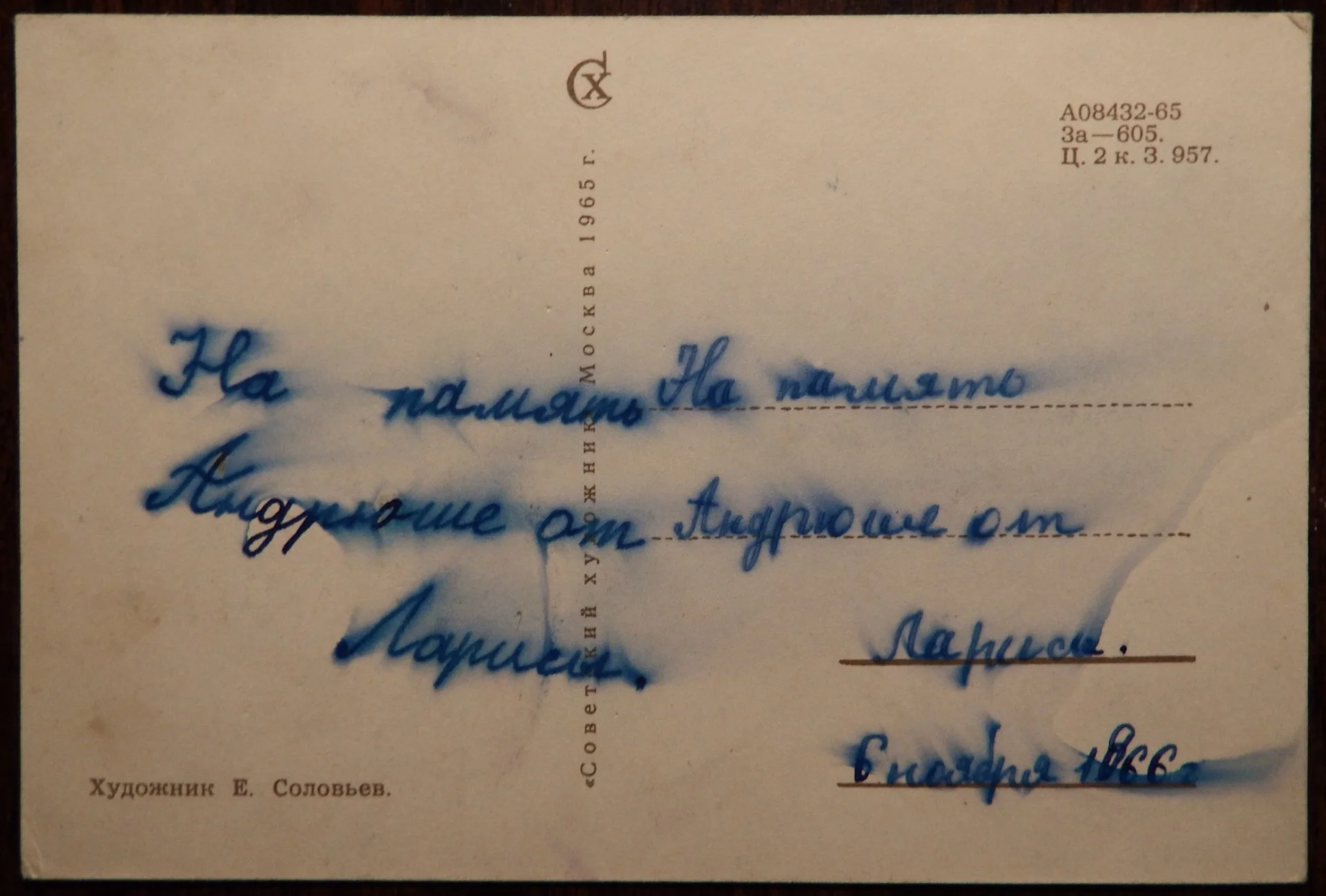 Открытка. Худ. Соловьев. 1965 год - миниатюра 2