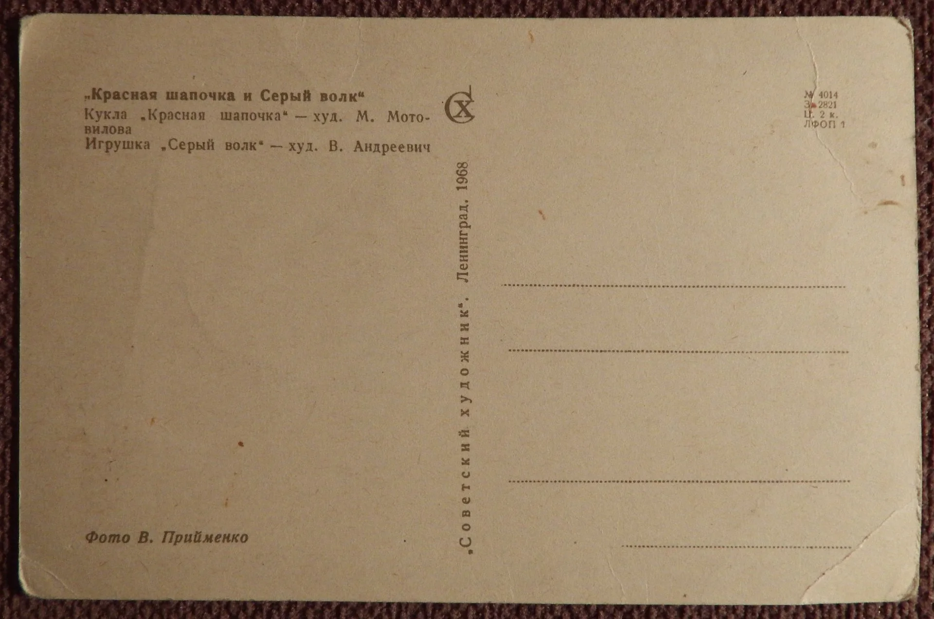 Открытка. Красная шапочка и Серый волк. 1968 год - миниатюра 2