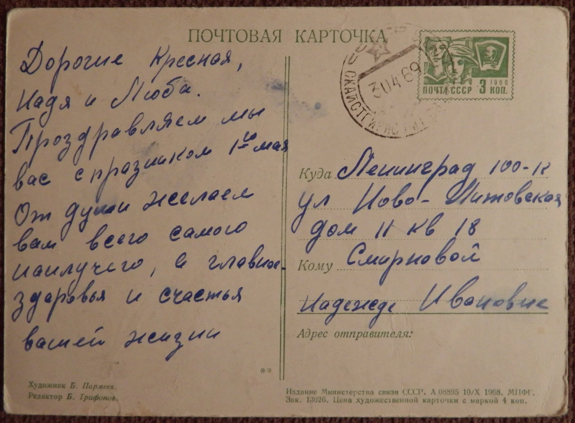 Открытка. Худ. Пармеев. 1968 год - миниатюра 2