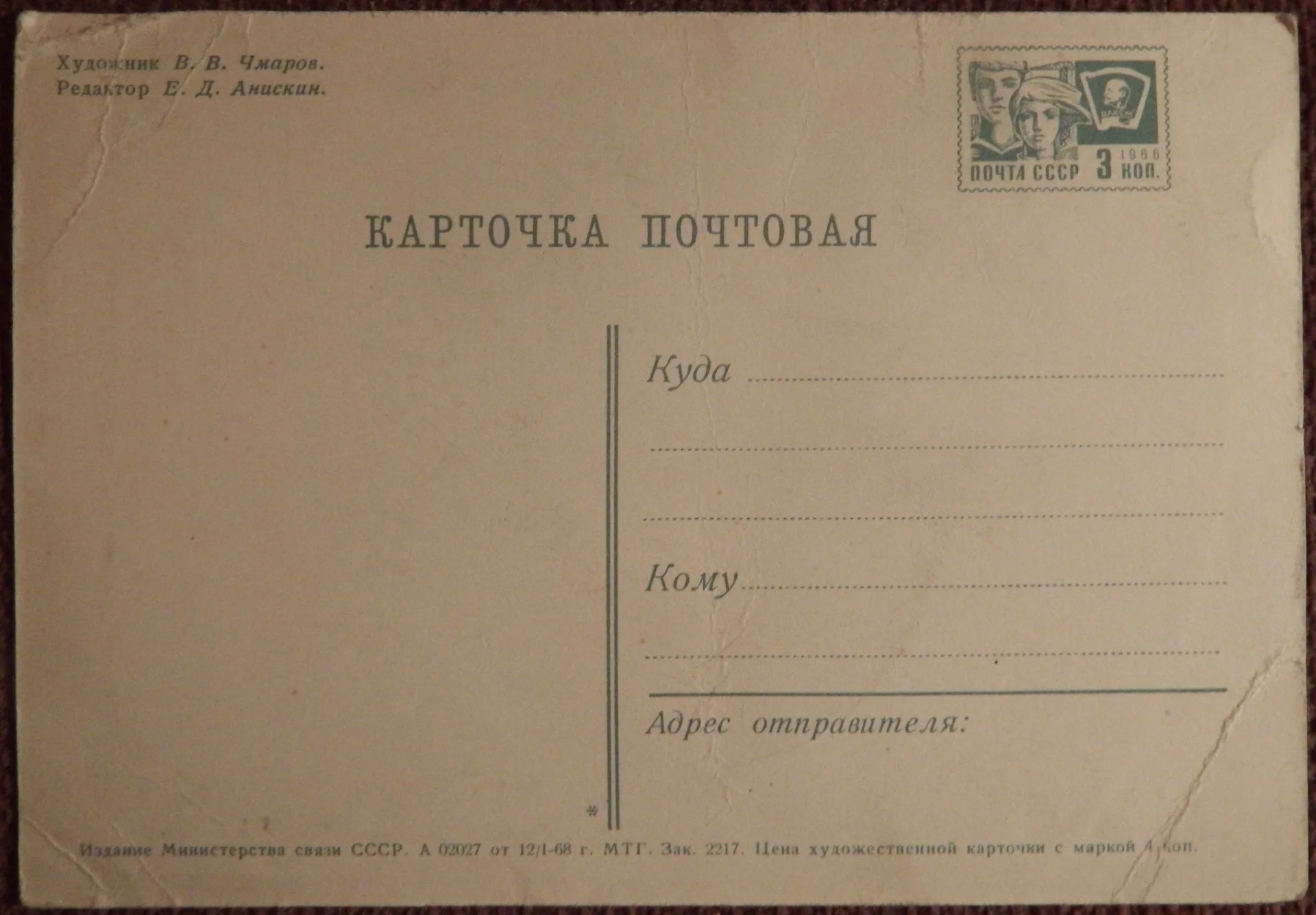 Открытка. Худ. Чмаров. 1968 год - миниатюра 2