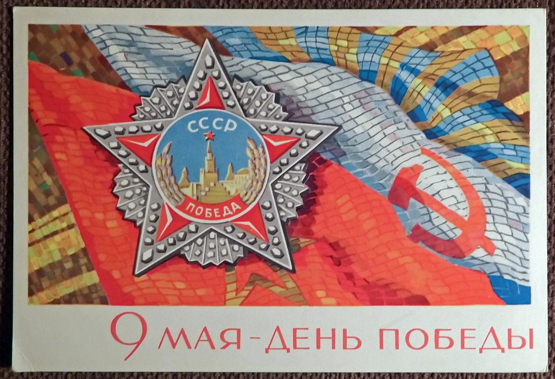 Открытка. Худ. Киселев. 1968 год - изображение 1