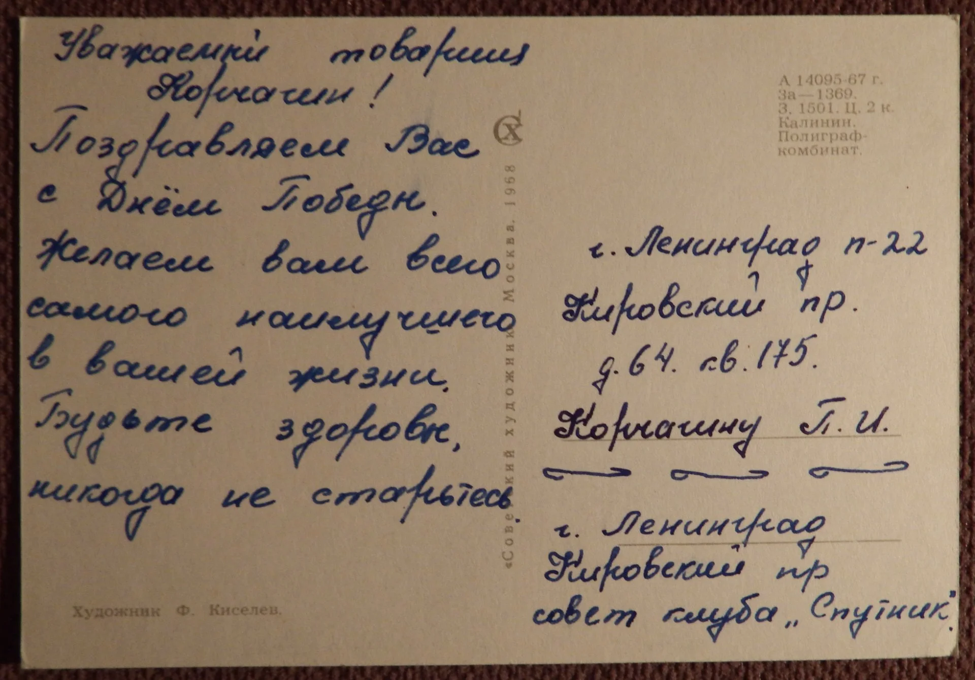 Открытка. Худ. Киселев. 1968 год - миниатюра 2