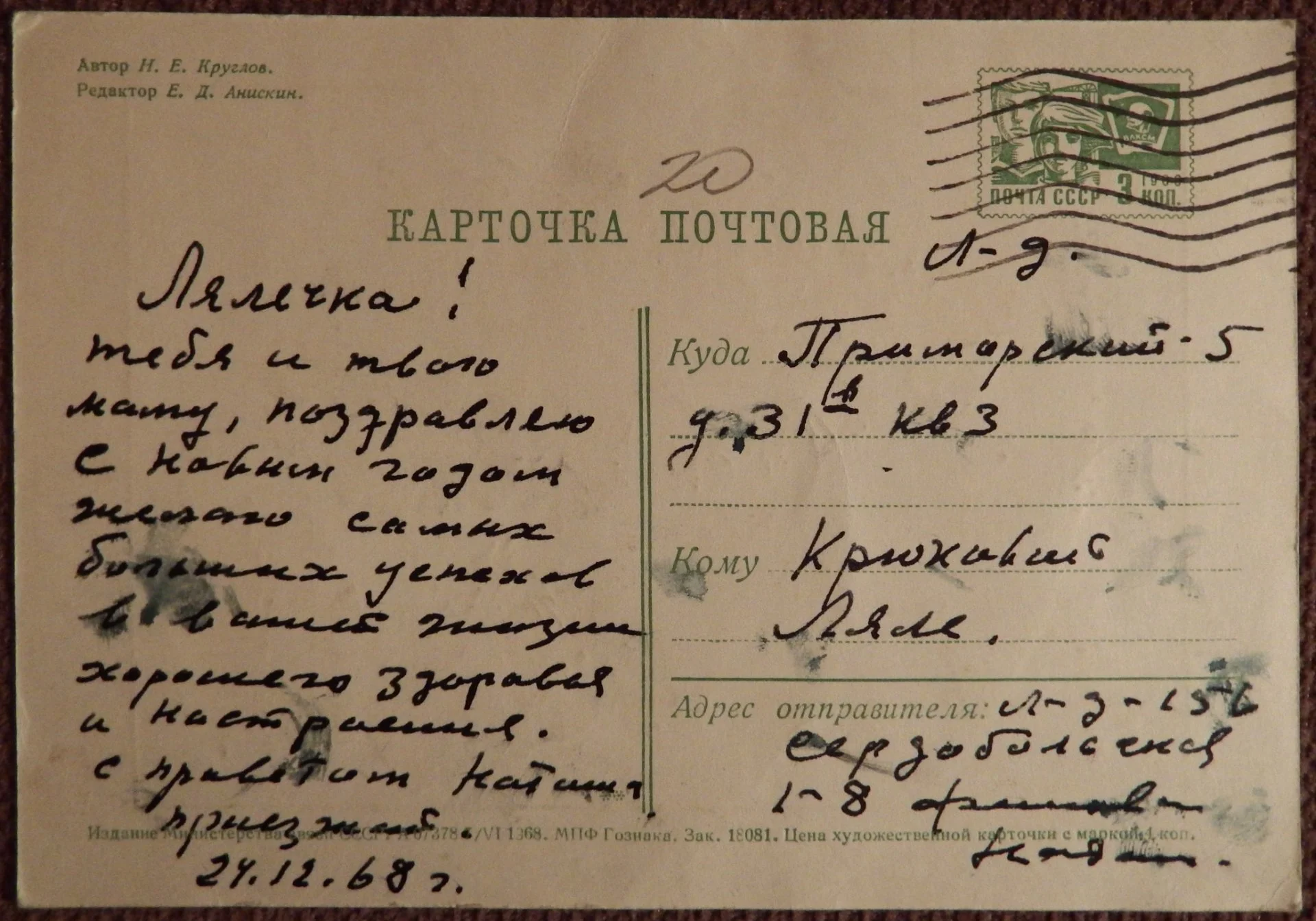 Открытка. Худ. Круглов. 1968 год - миниатюра 2