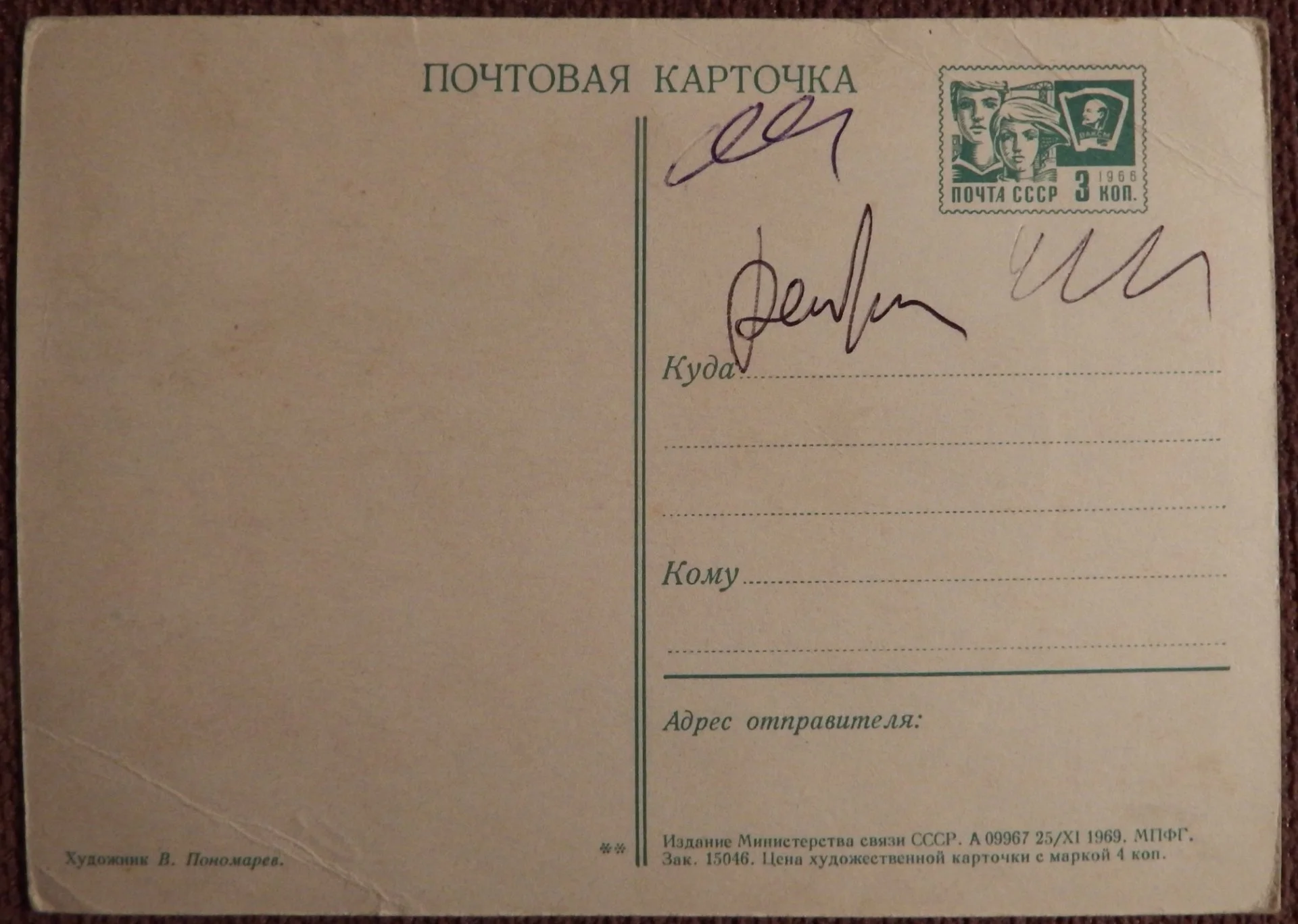 Открытка. Худ. Пономарев. 1969 год - миниатюра 2