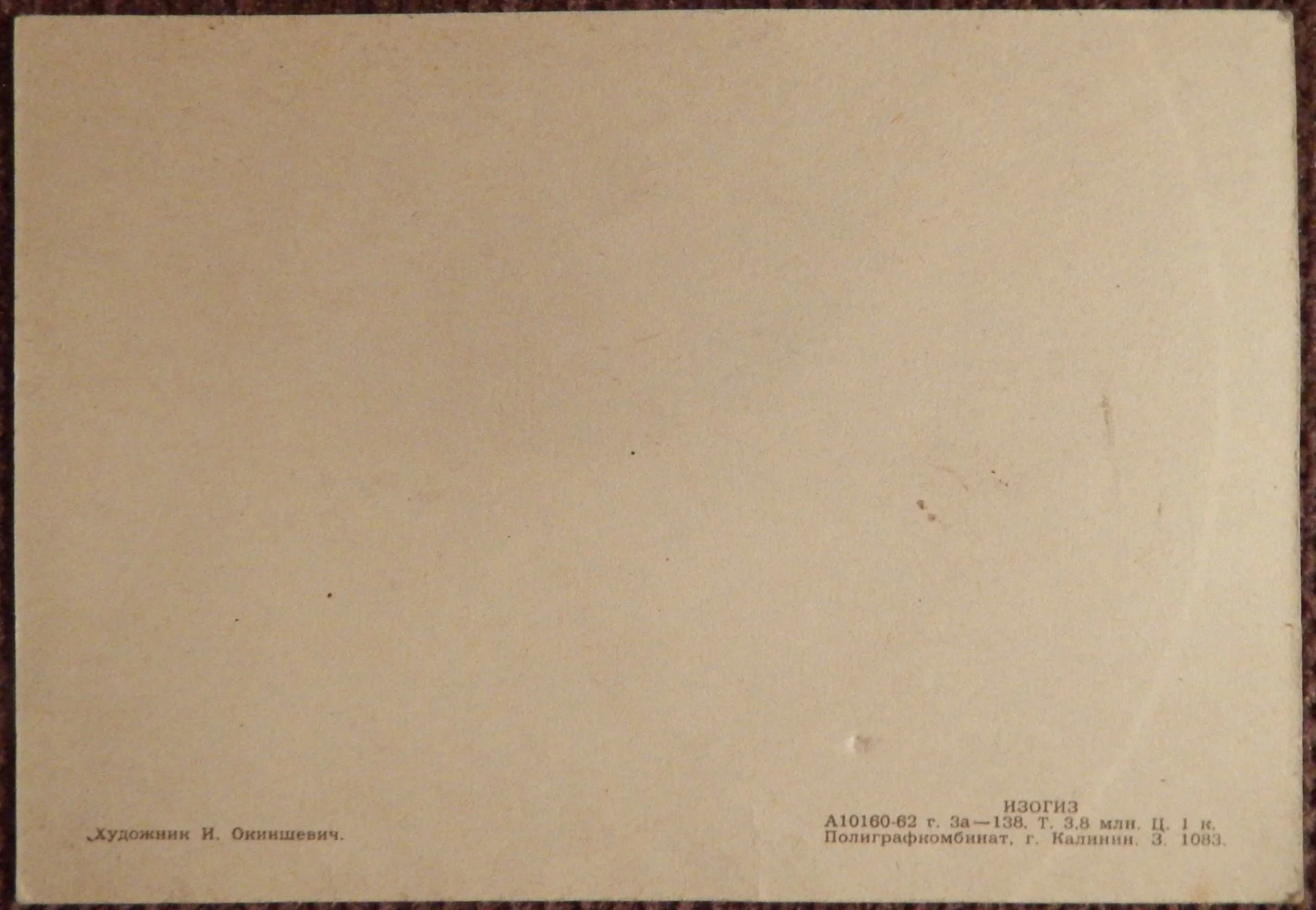 Мини-открытка. Худ. Окиншевич. 1962 год - миниатюра 2