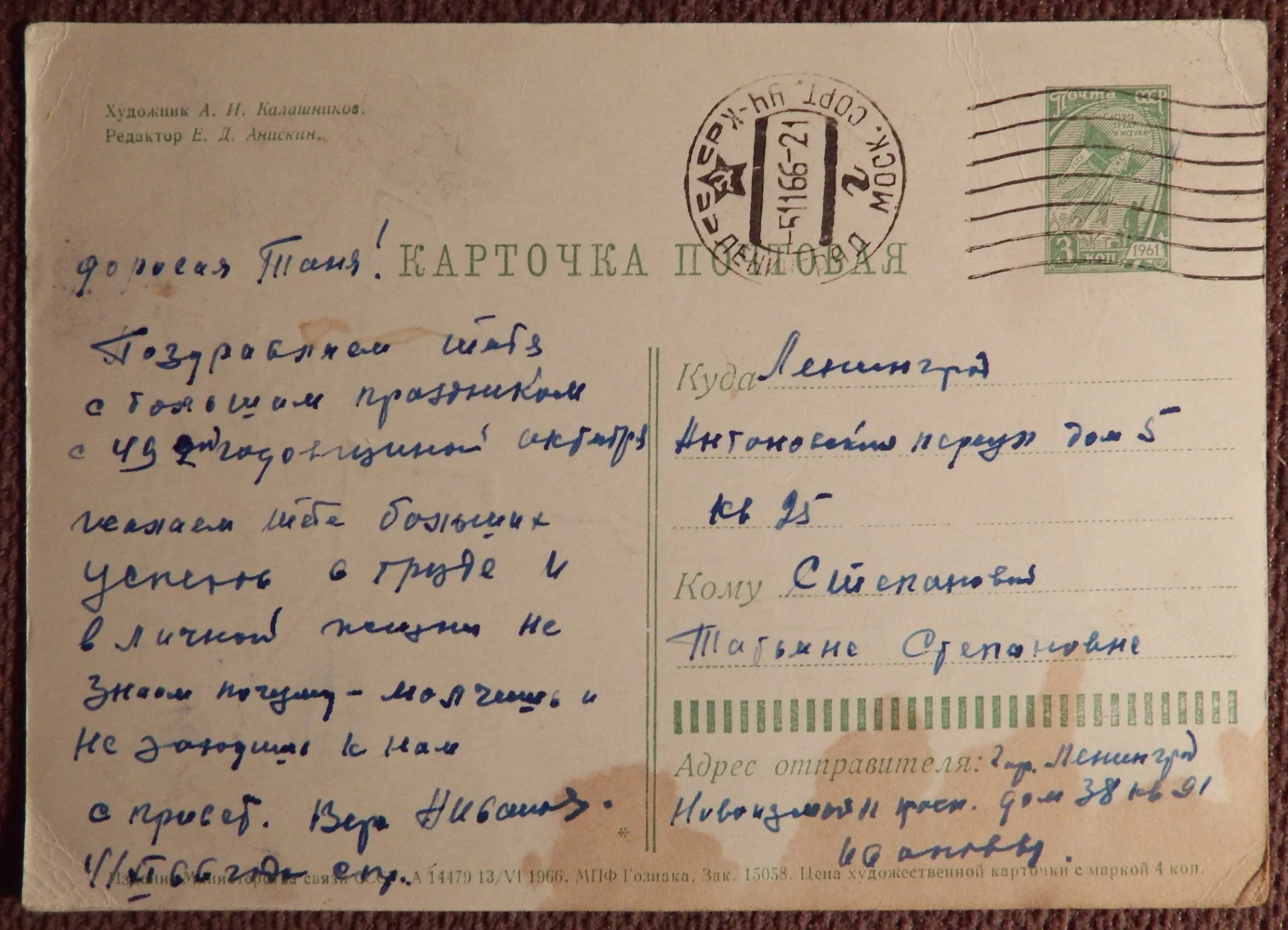 Открытка. Худ. Калашников. 1966 год - миниатюра 2