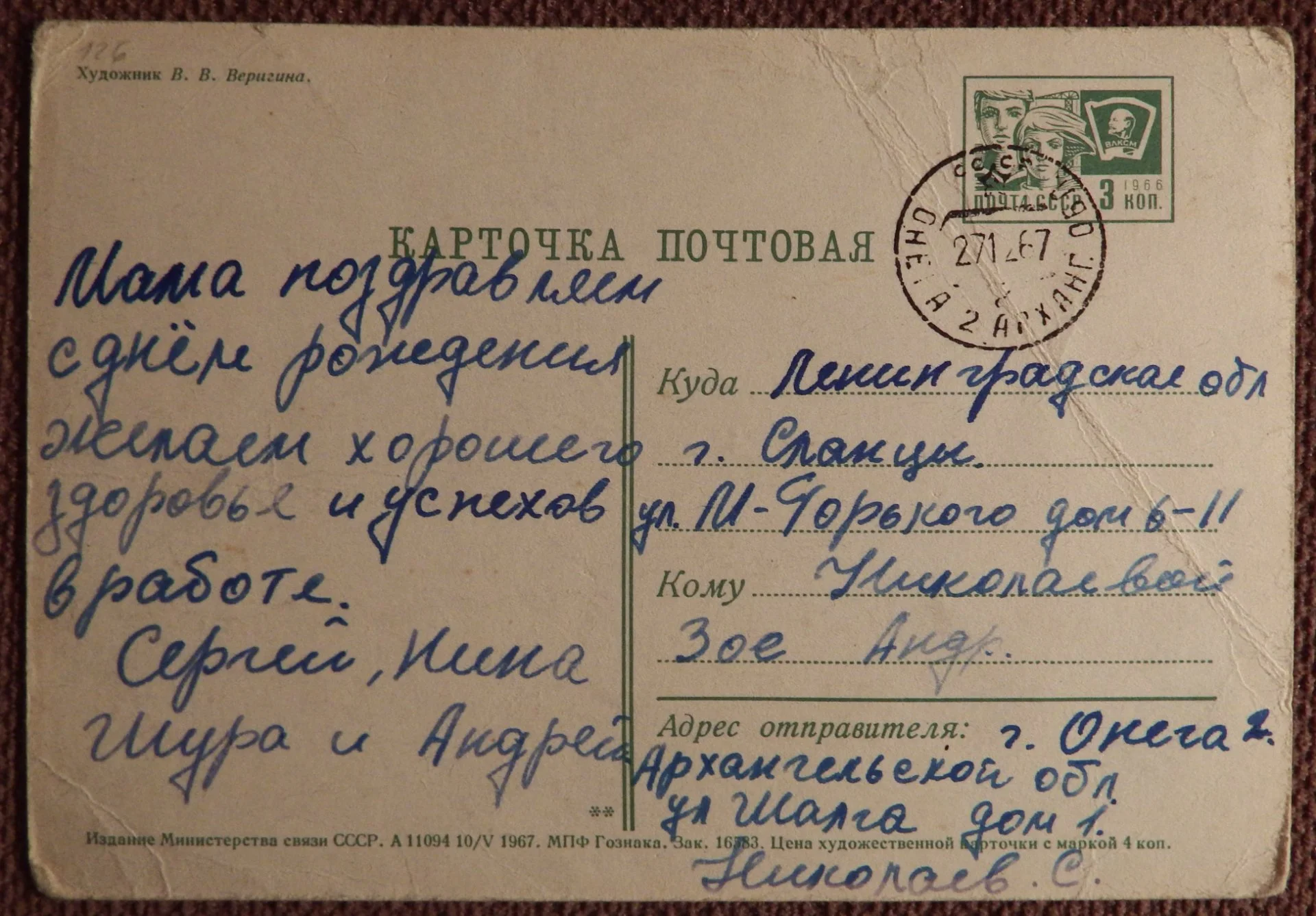 Открытка. Худ. Веригин. 1967 год - миниатюра 2