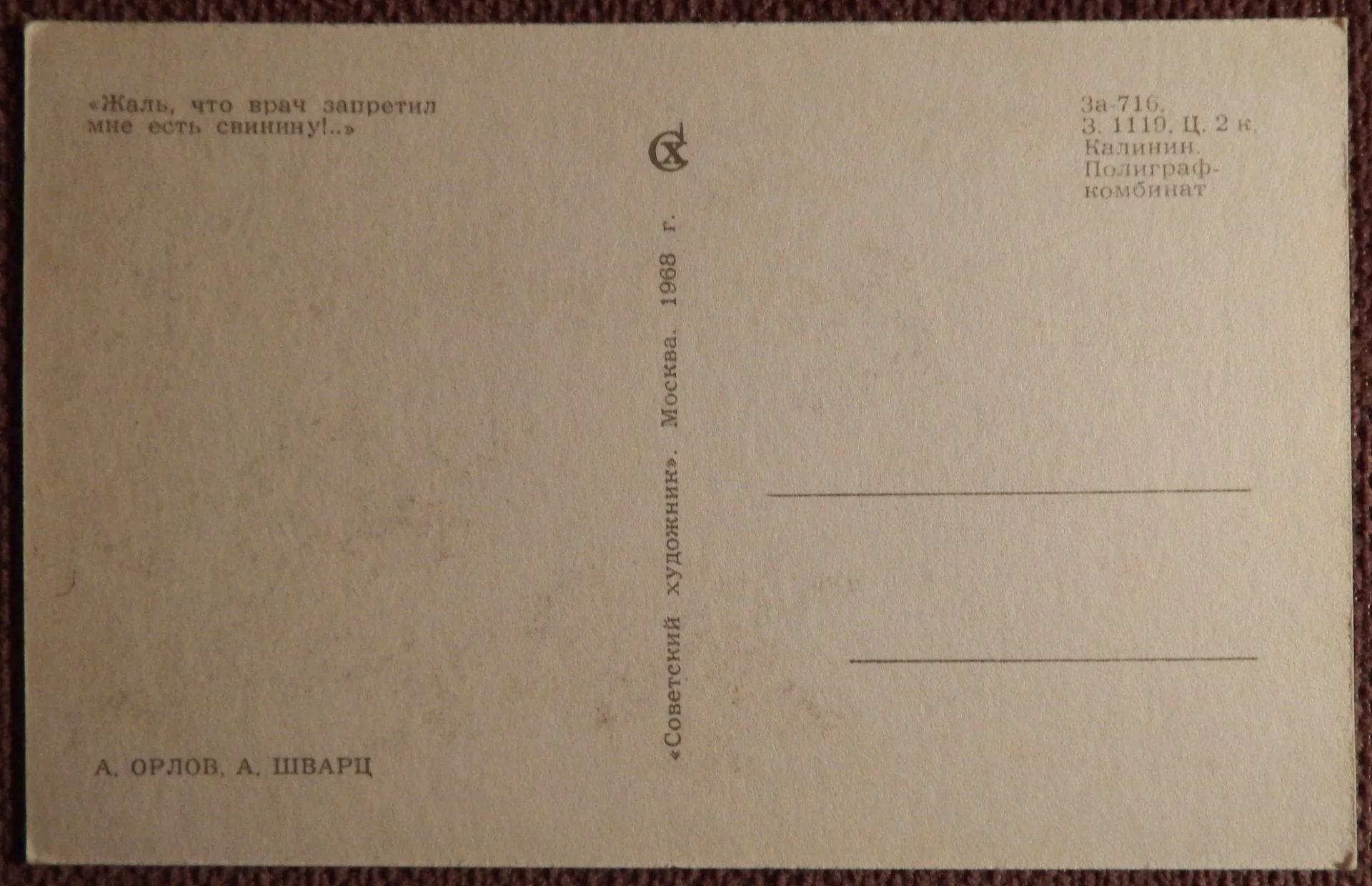 Открытка. Орлов, Шварц. Мне нельзя свинину. 1968 г - миниатюра 2