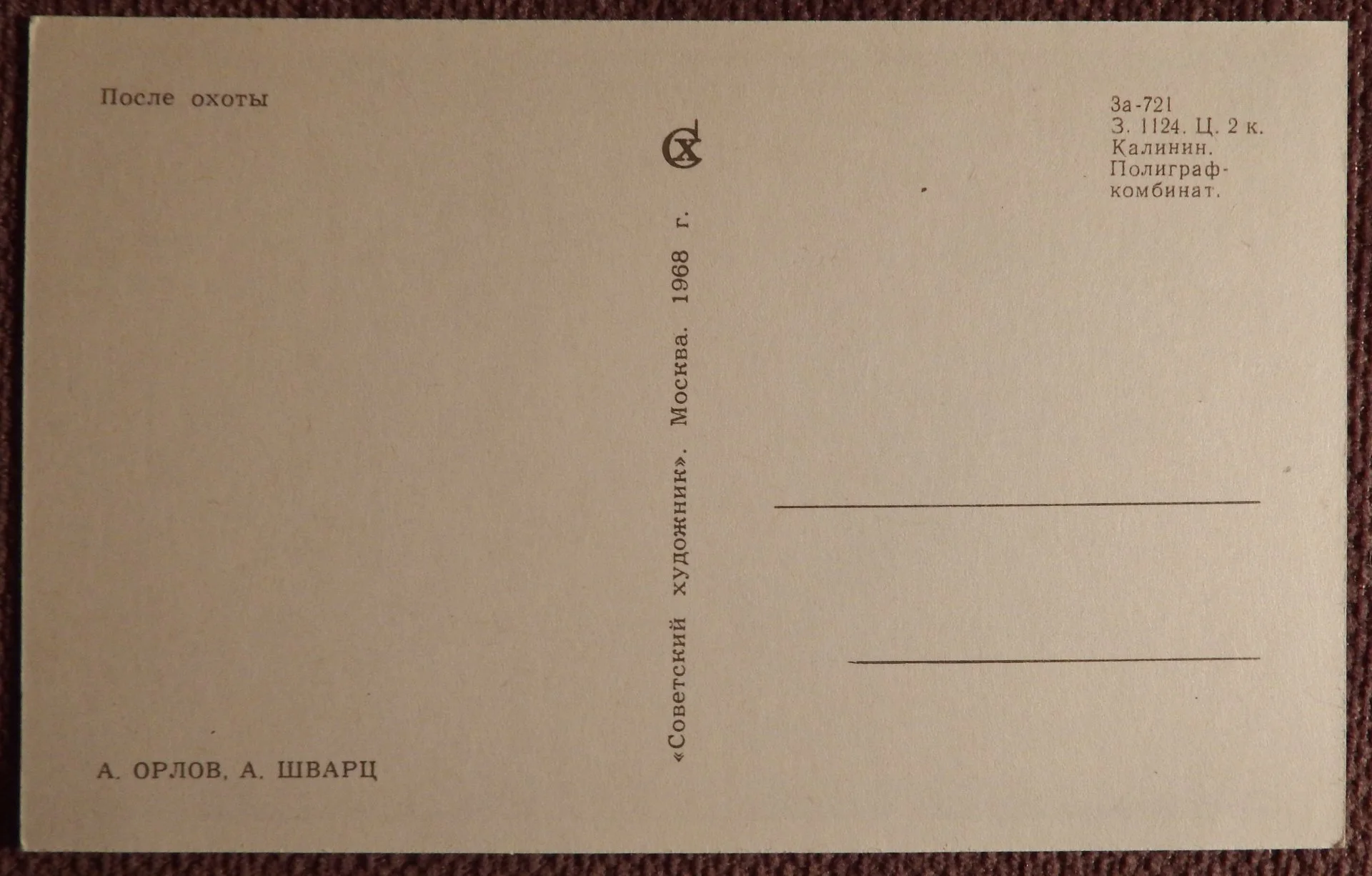 Открытка. Орлов, Шварц. После охоты. Охота. 1968 г - миниатюра 2