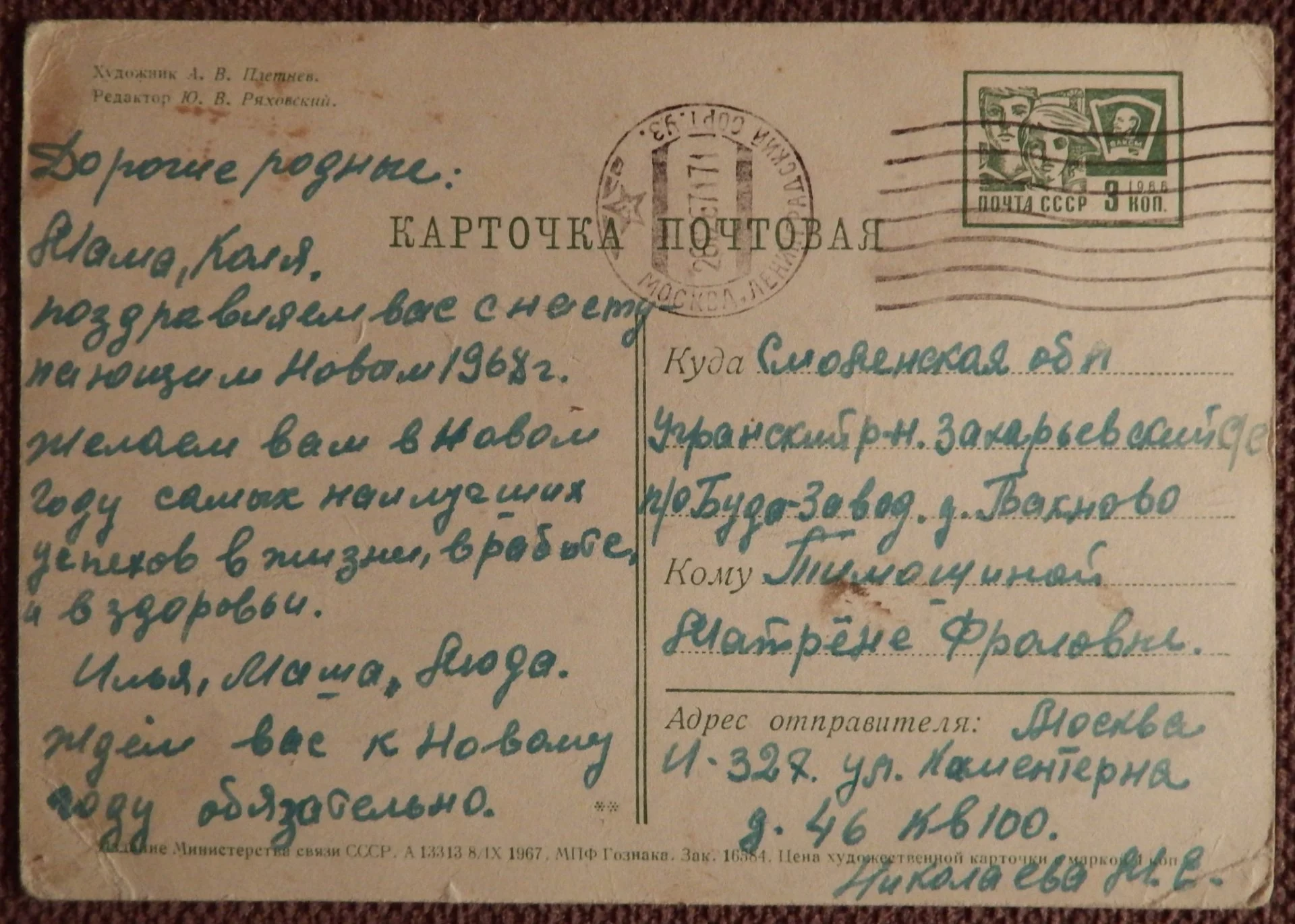 Открытка. Худ. Плетнев. 1967 год - миниатюра 2