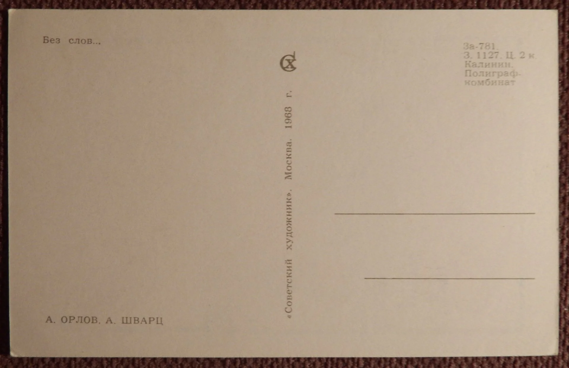 Открытка. Орлов, Шварц. Без слов. Охота. 1968 год - миниатюра 2