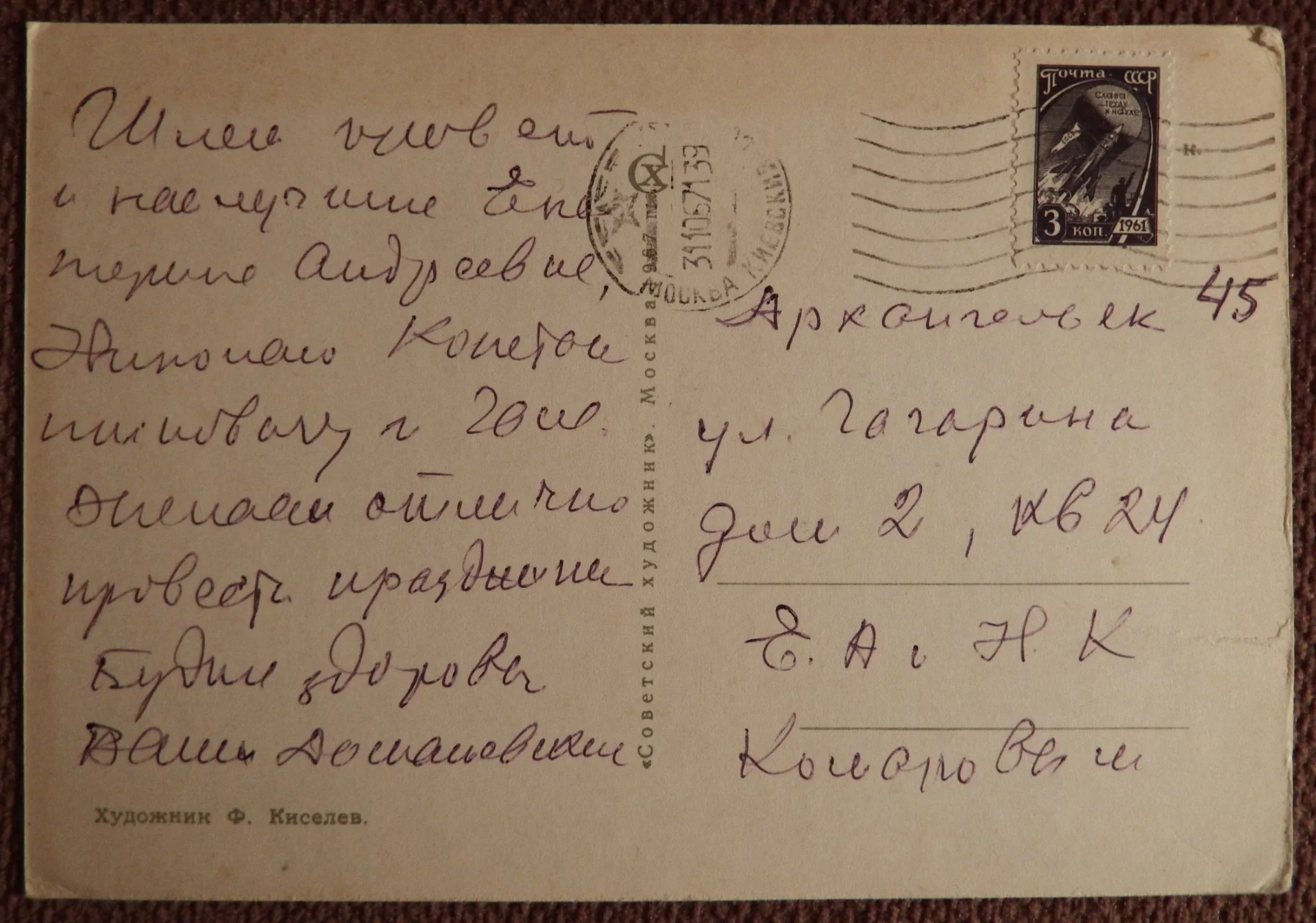 Открытка. Худ. Киселев. 1967 год - миниатюра 2