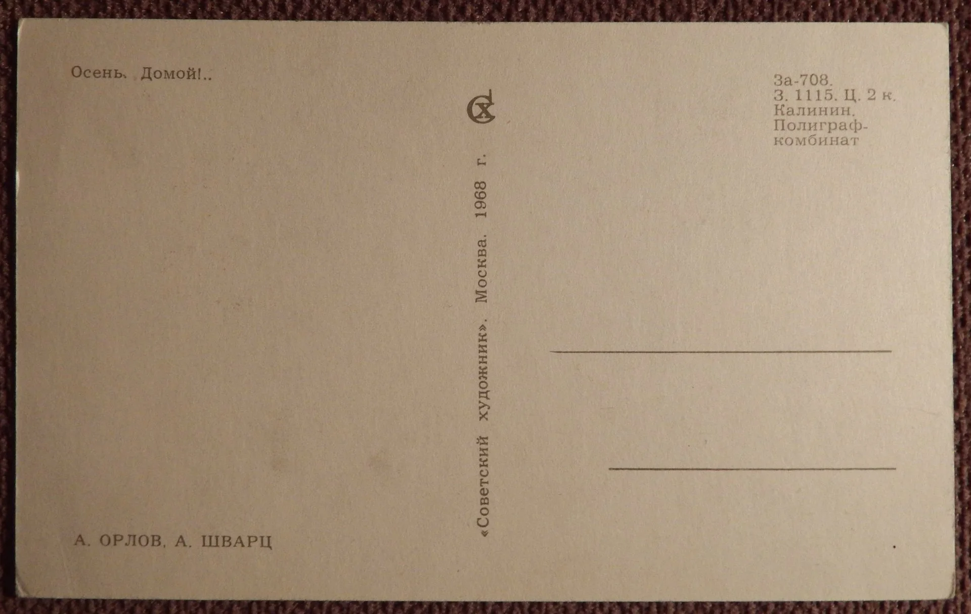 Открытка. Орлов, Шварц. Осень. Домой. 1968 год - миниатюра 2