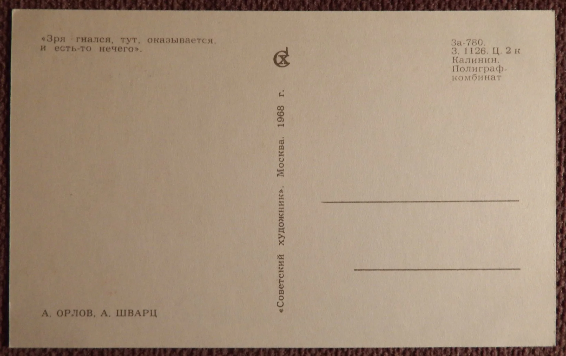 Открытка. Орлов, Шварц. Зря гнался... 1968 год - миниатюра 2