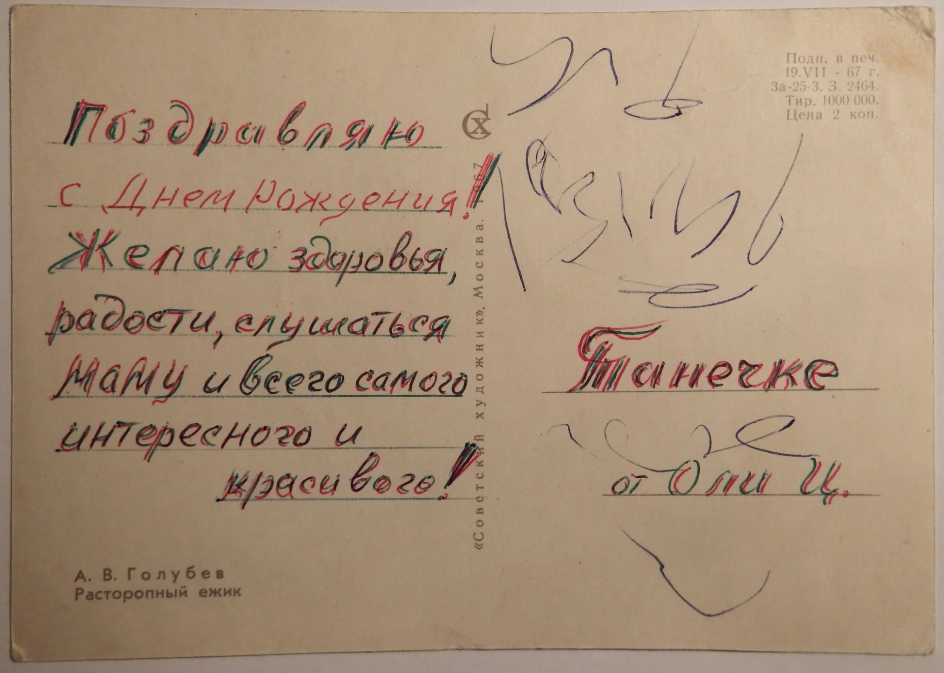 Открытка. Худ. Голубев. Расторопный ежик. 1967 год - миниатюра 2